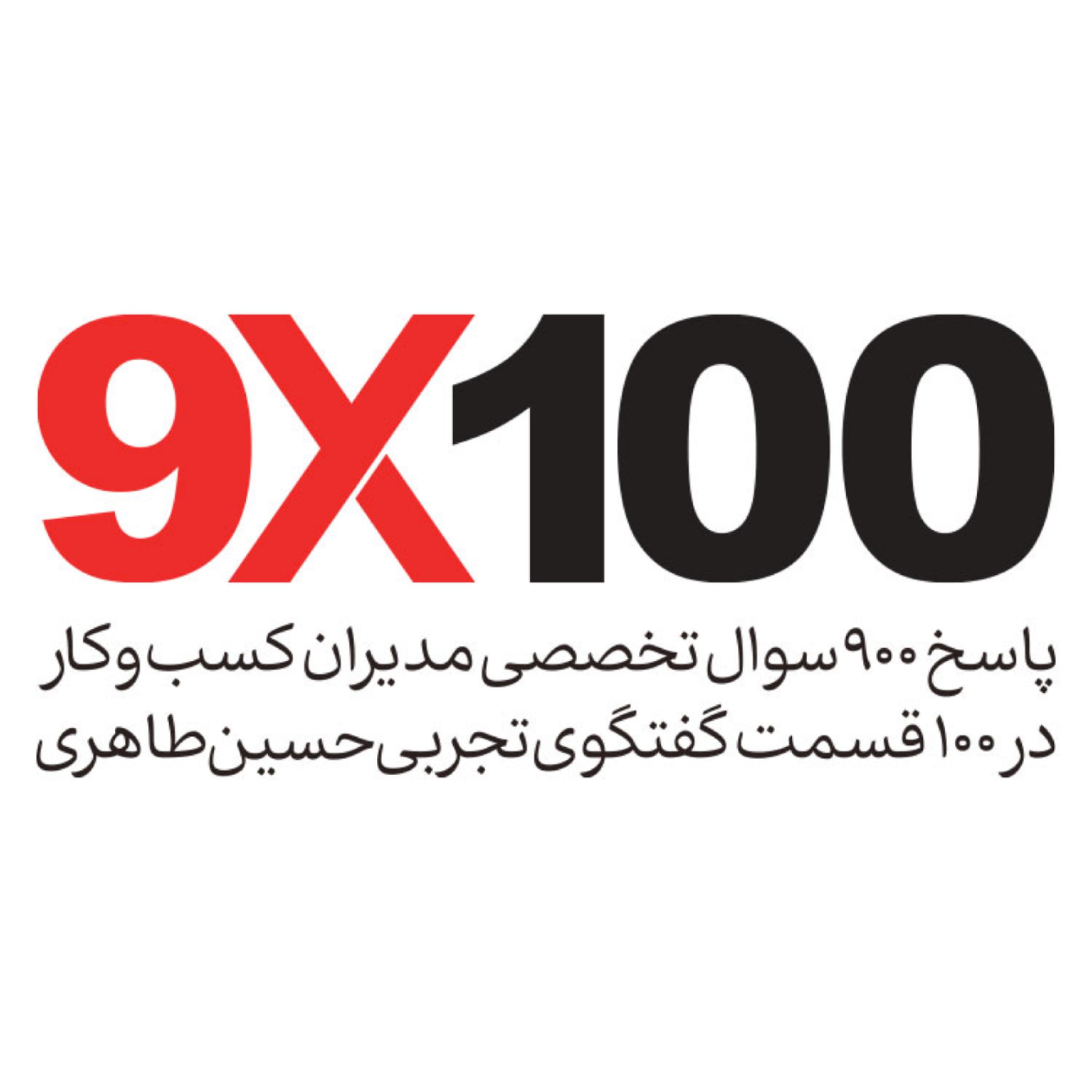 کاور سریال آموزشی کسب وکار 100×9
