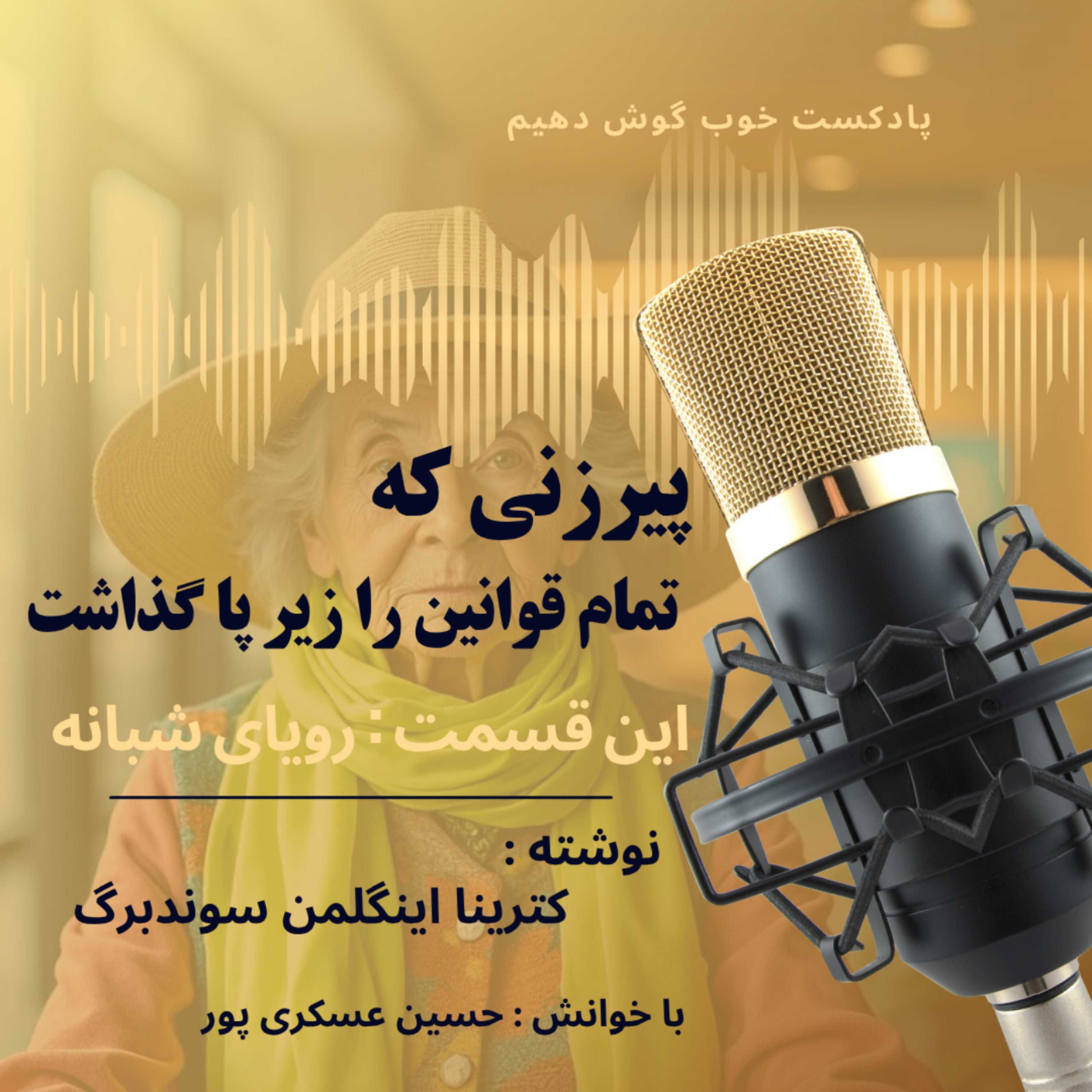 قصه های مجید:حسین عسکری پور