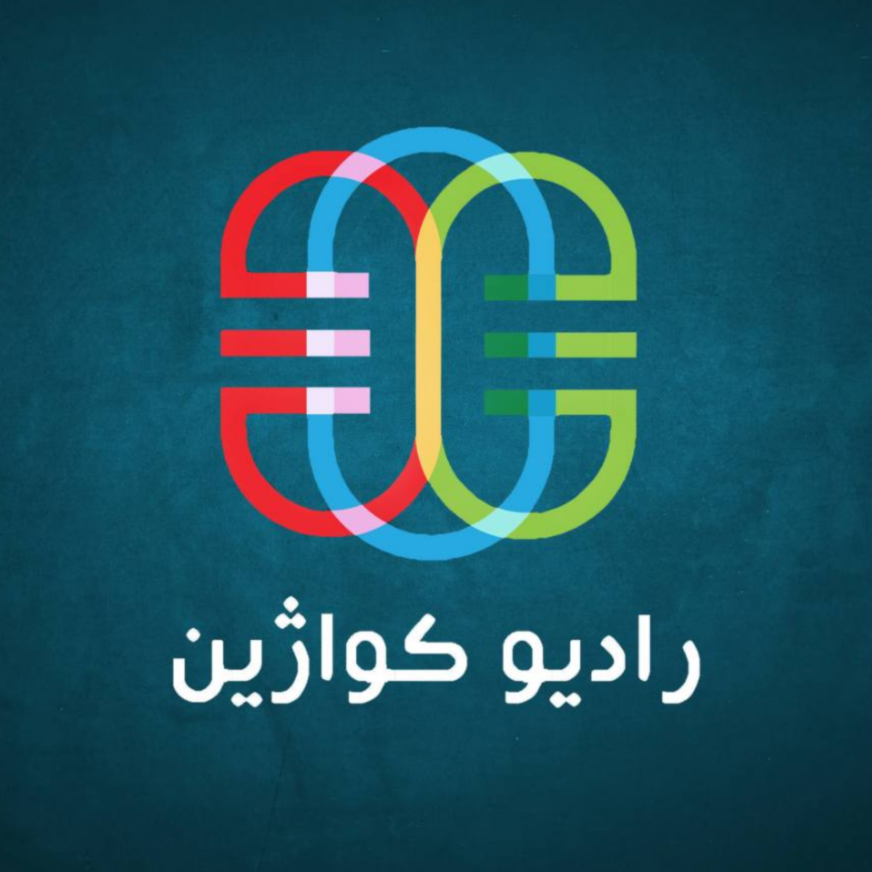 کاور رادیو کوآژین