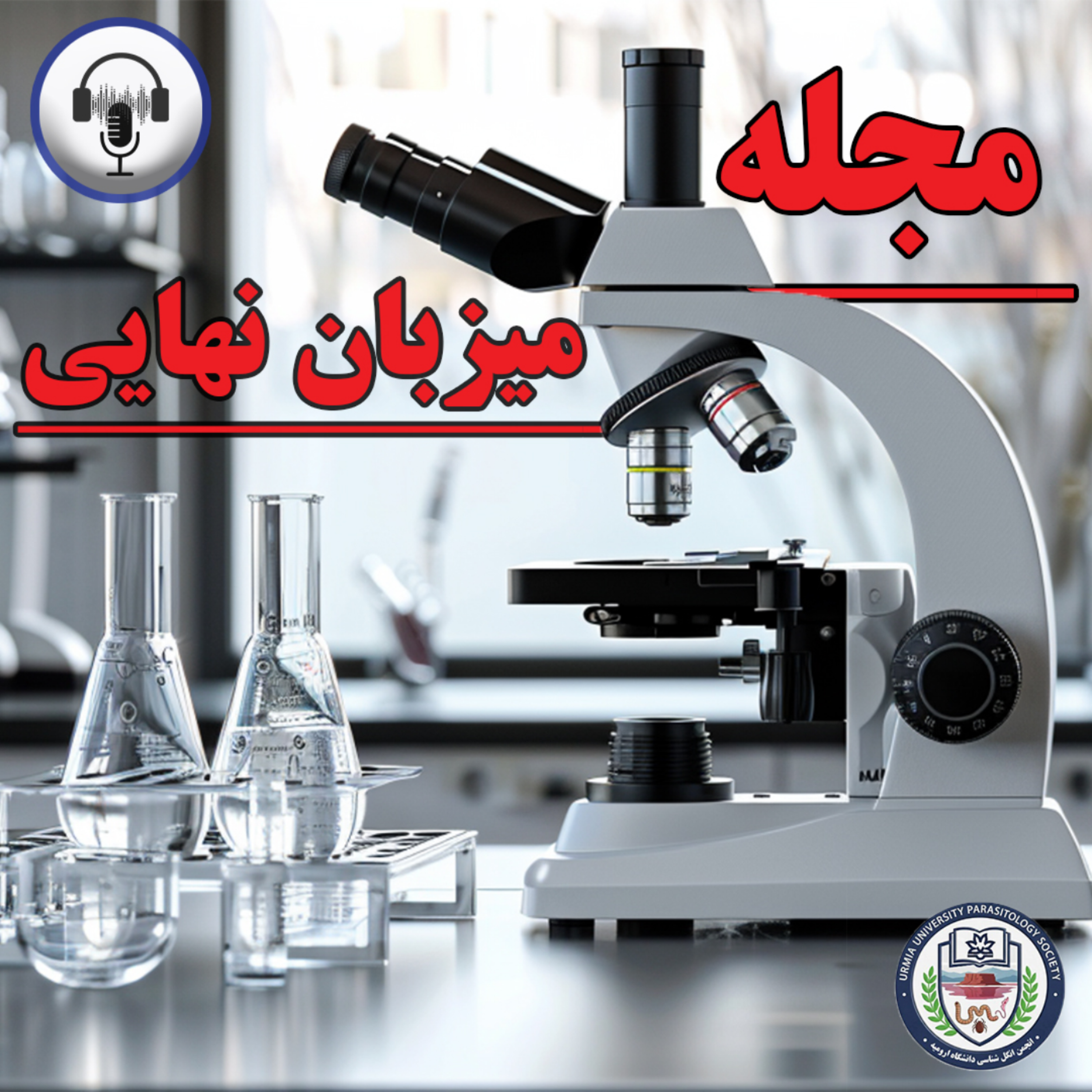 کاور مجله علمی _ فرهنگی میزبان نهایی (شماره اول