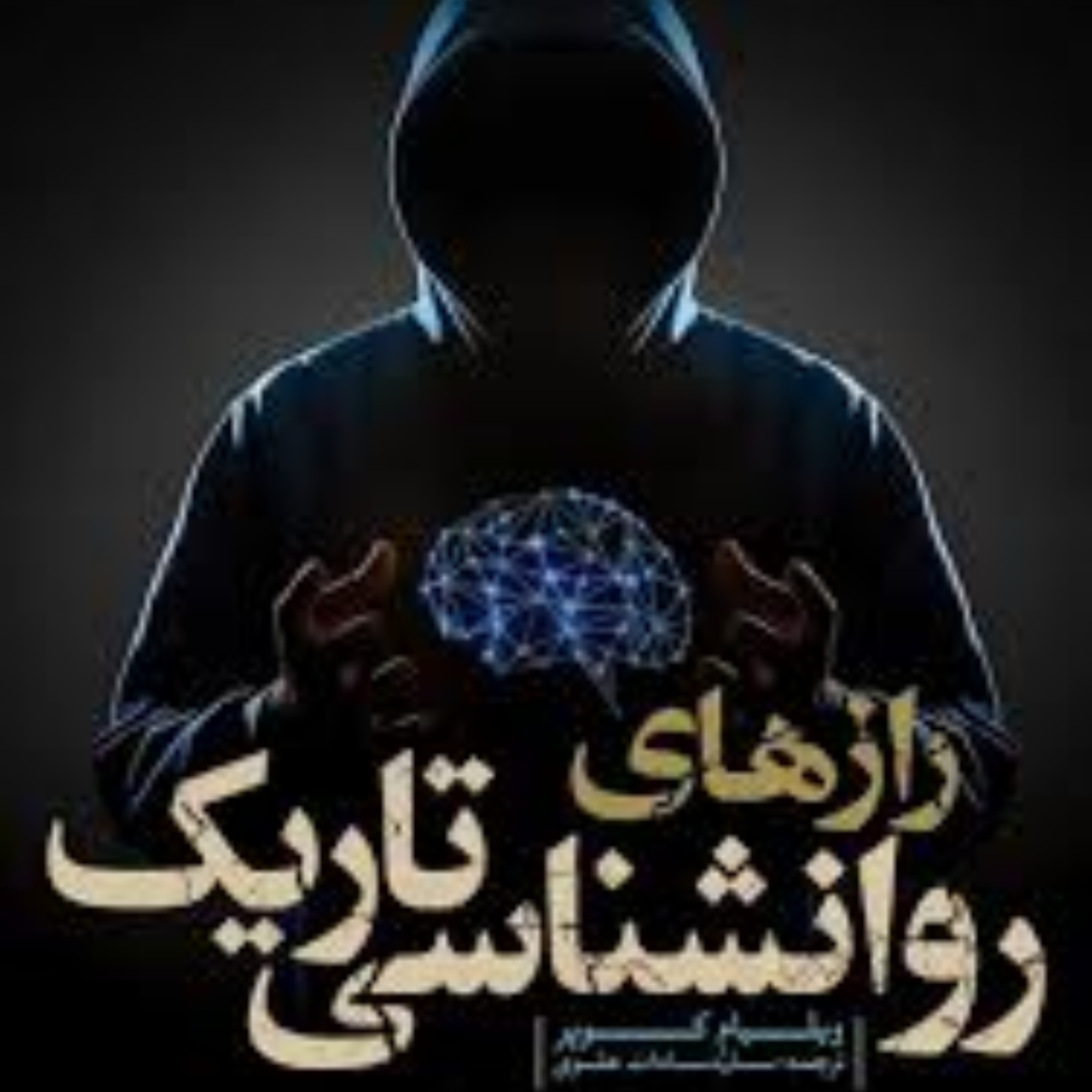 کاور رازهای روانشناسی تاریک