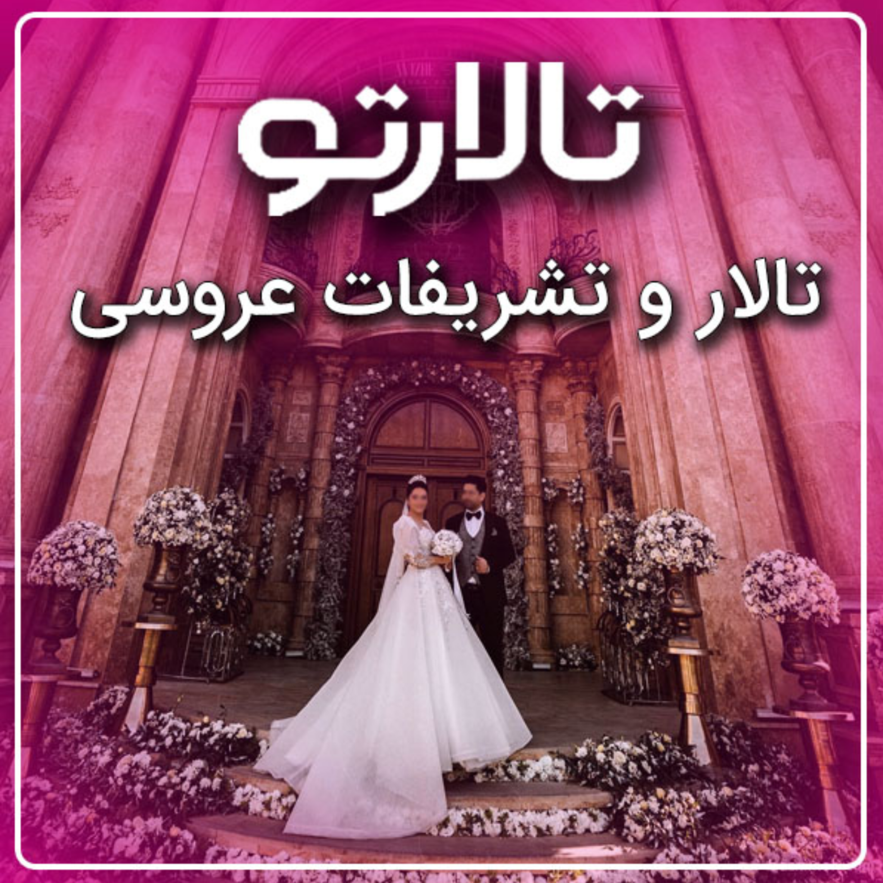 کاور تالار و تشریفات عروسی