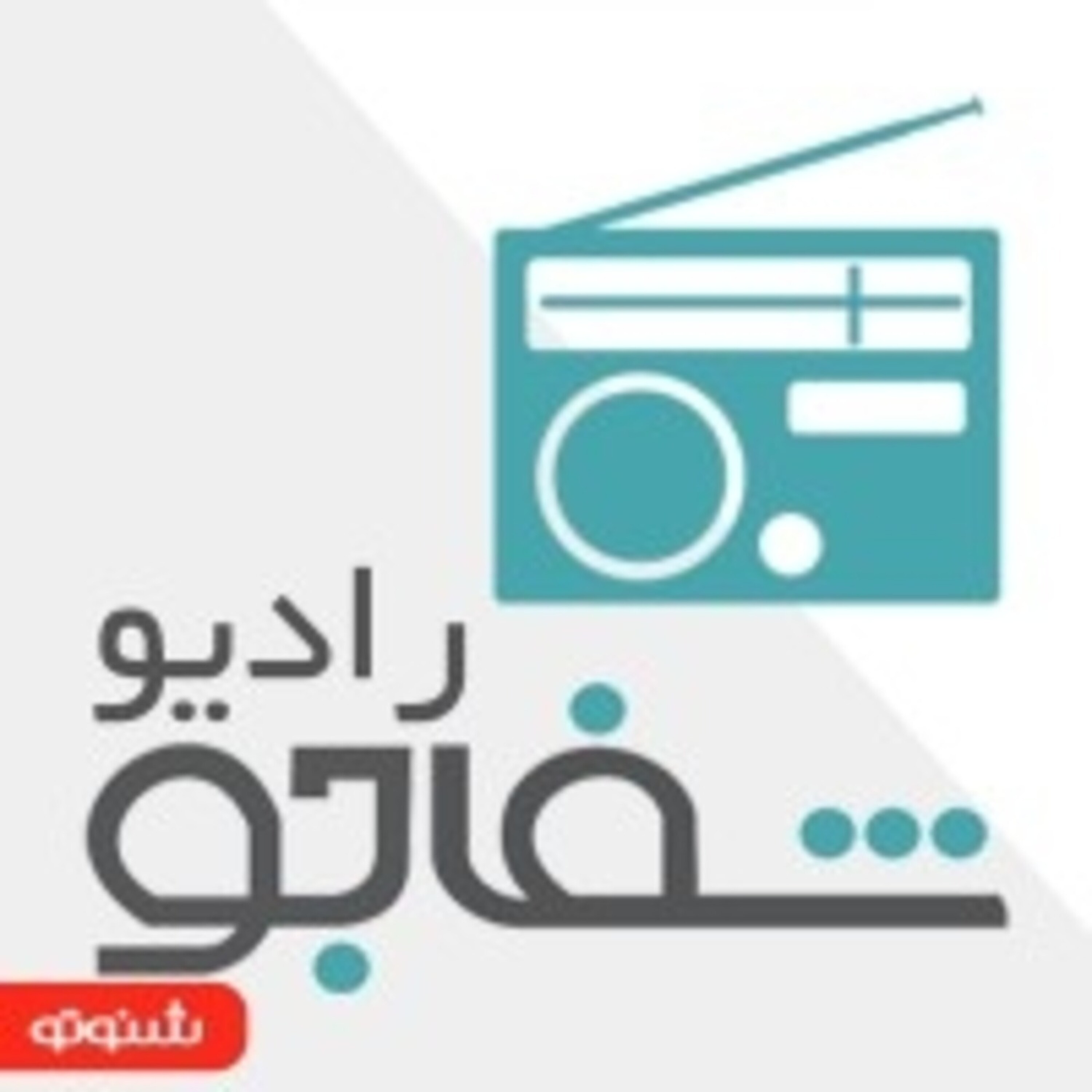 کاور رادیو شفاجو