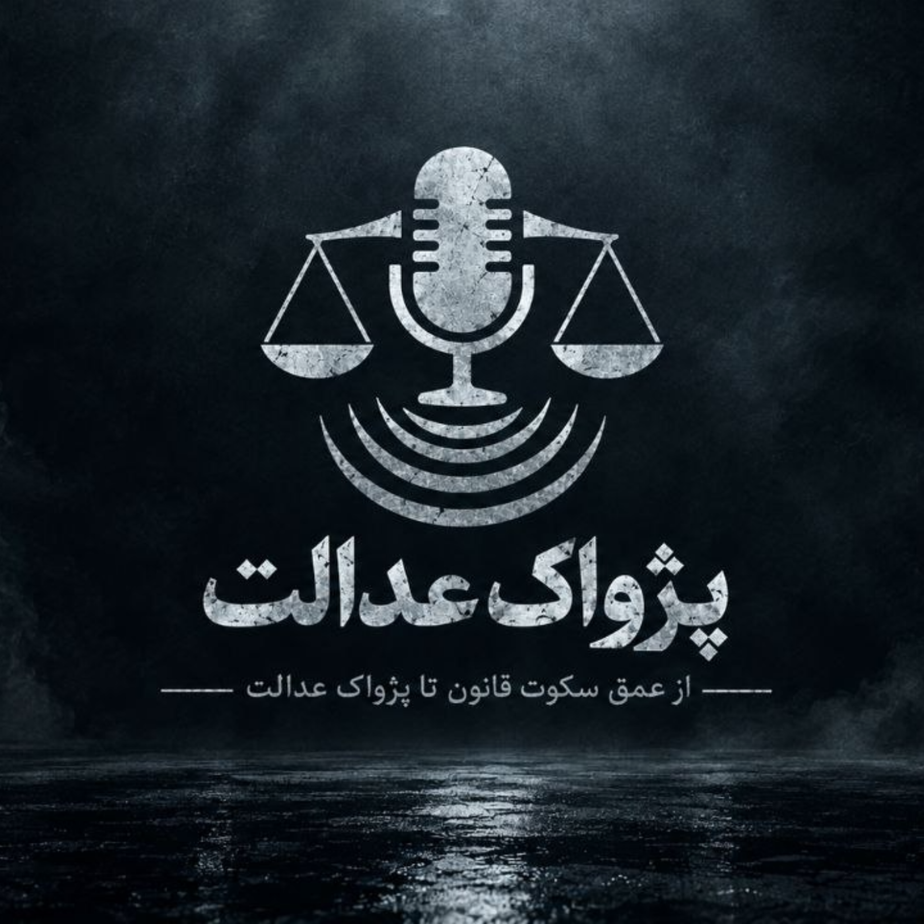 کاور پژواک عدالت