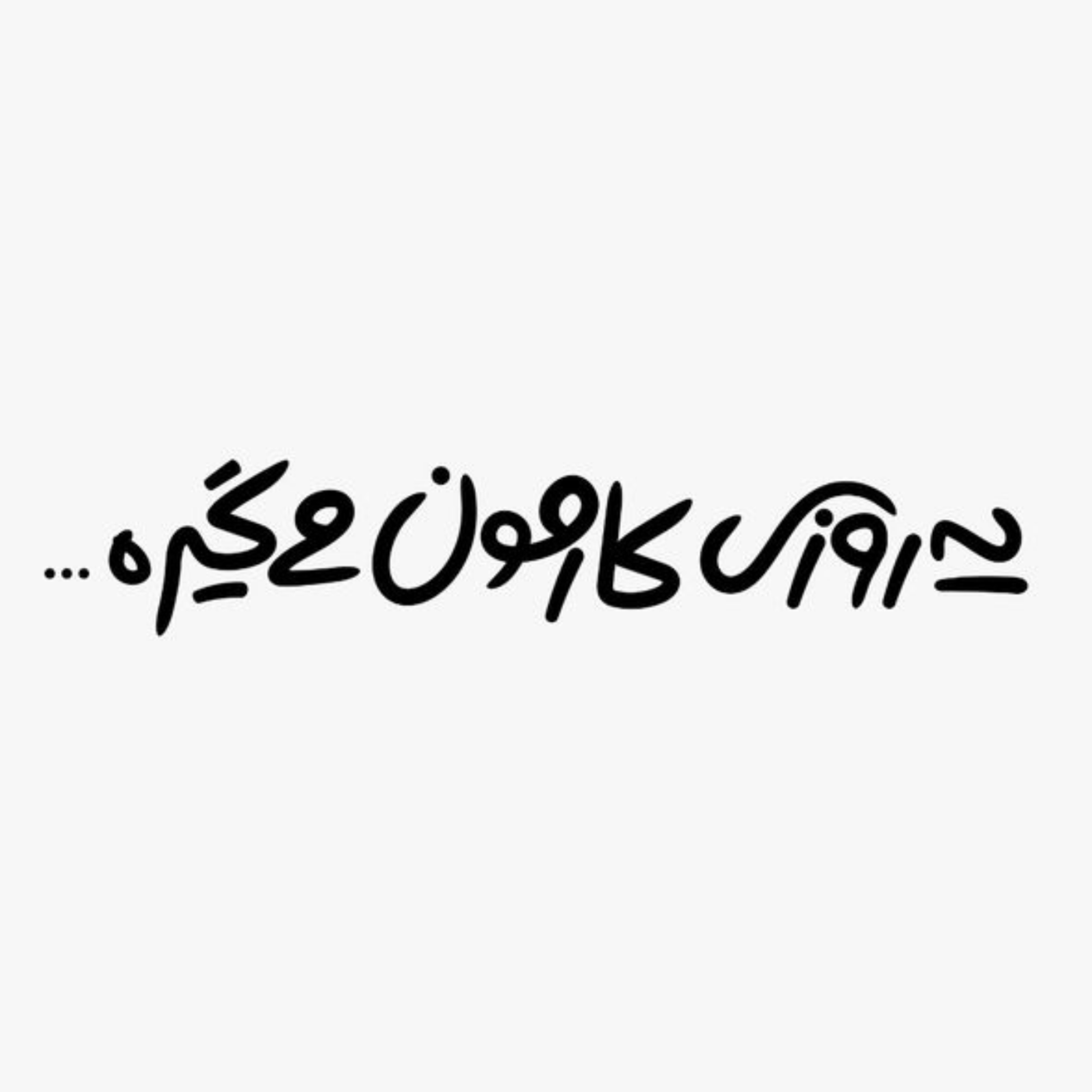 کاور راهه رفته