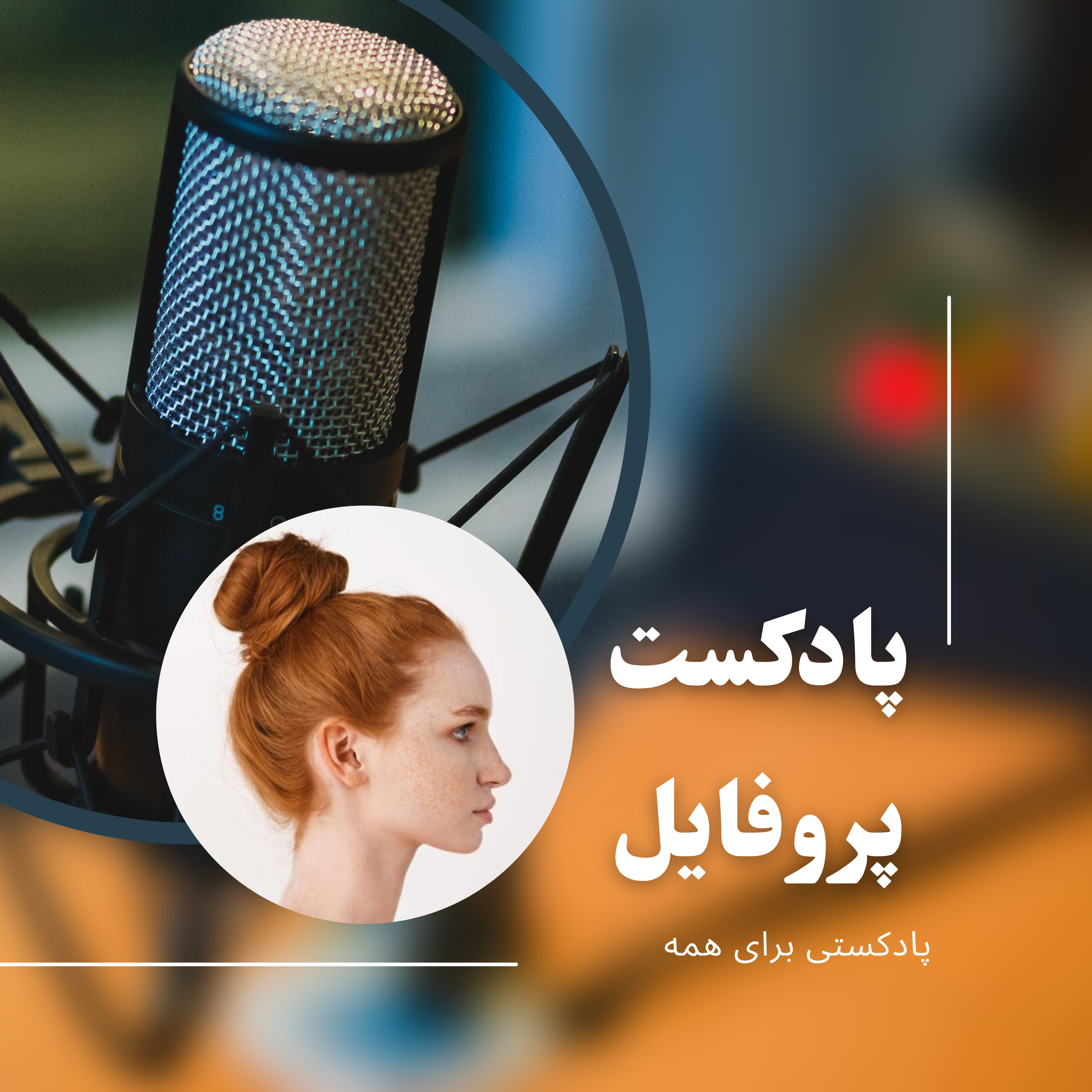 کاور پروفایل