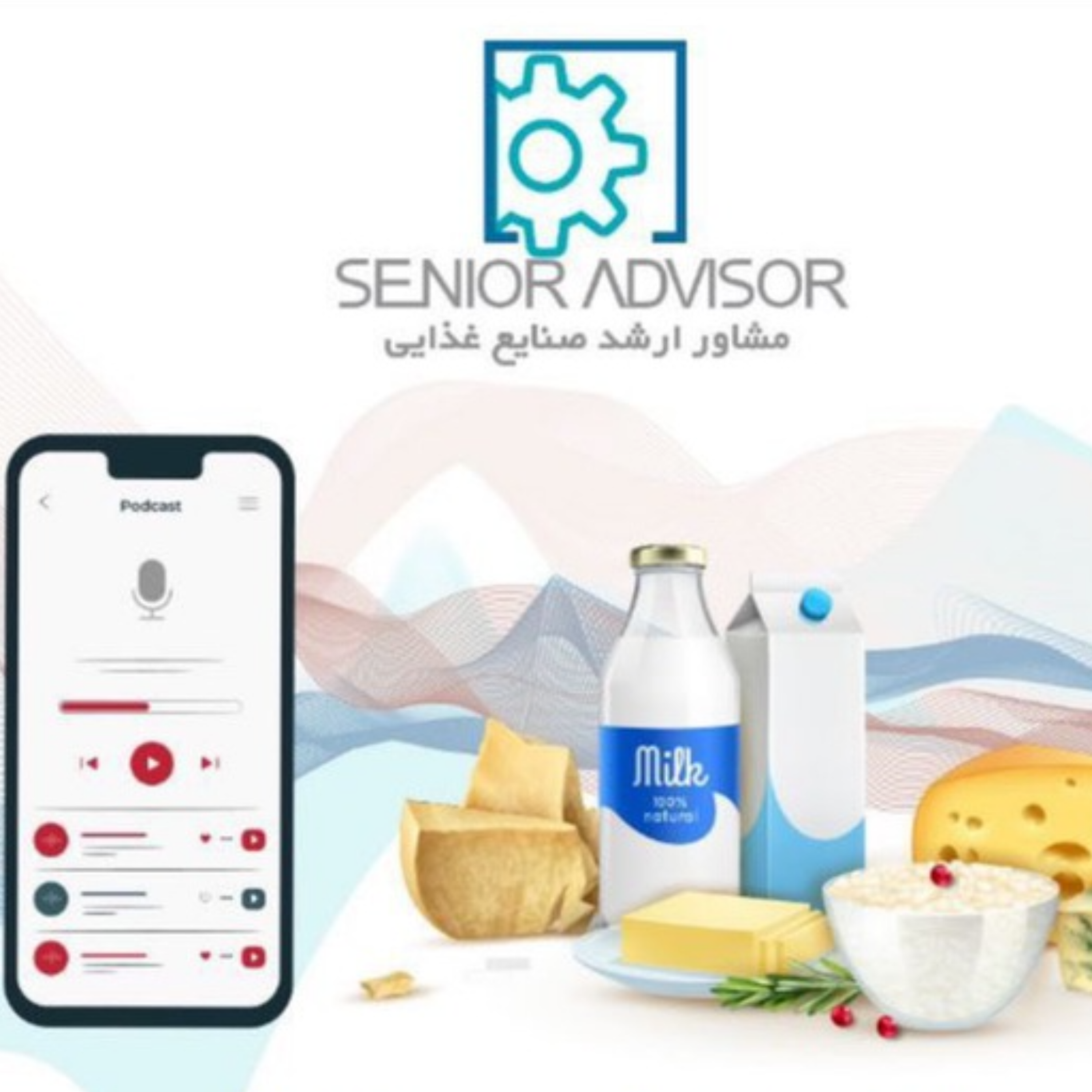 کاور پادکست های صنعت لبنیات