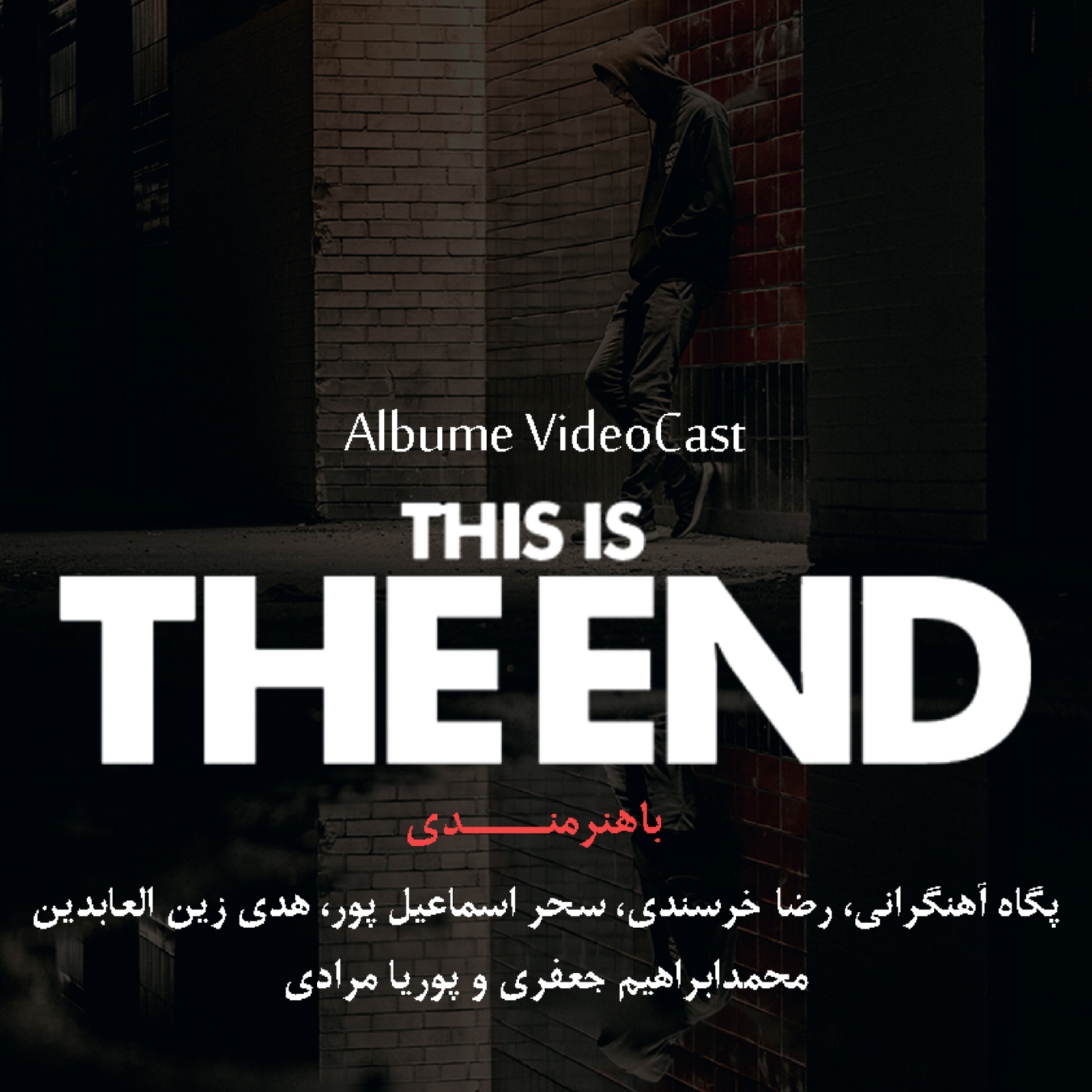کاور پادکست عاشانه پایان