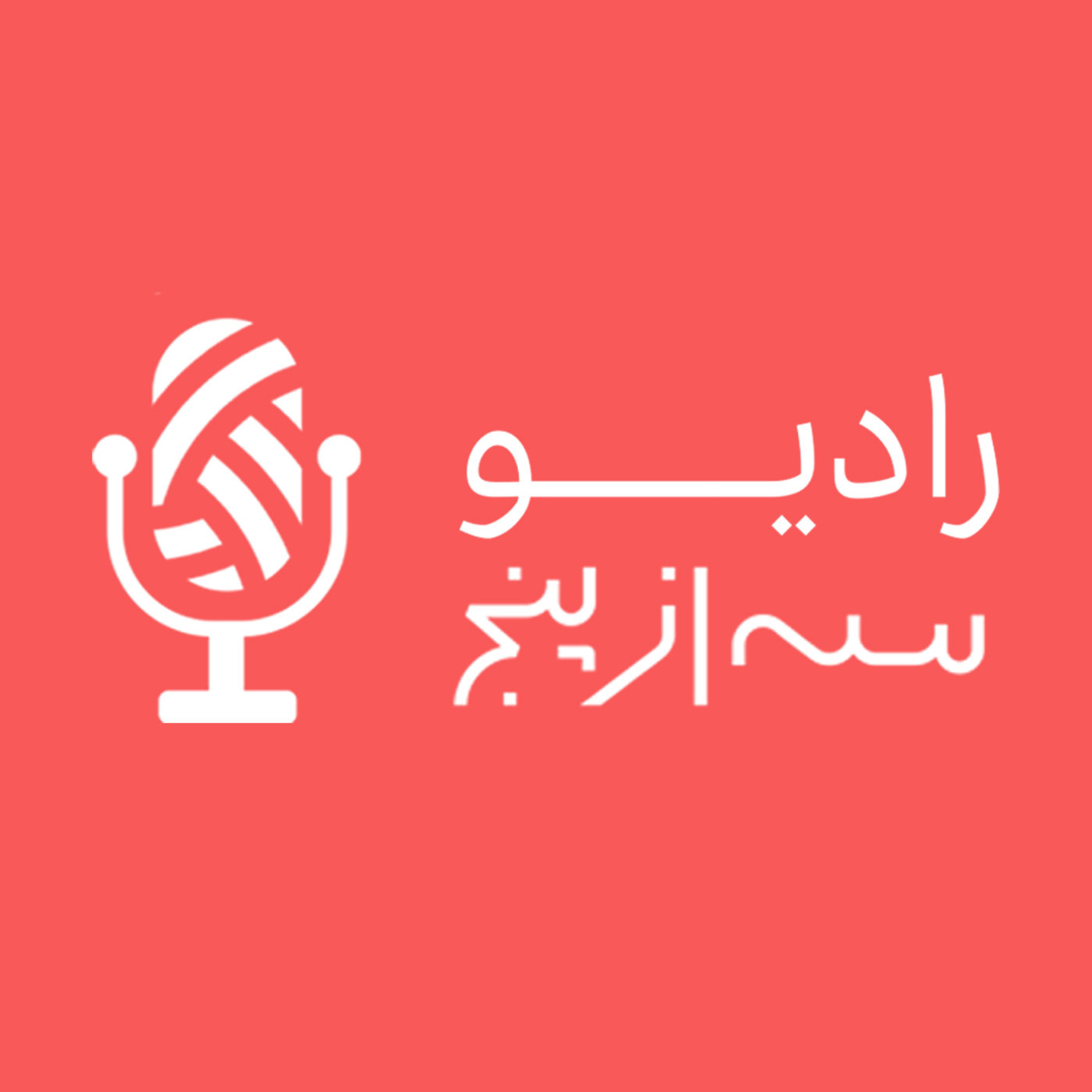 کاور رادیو سه از پنج