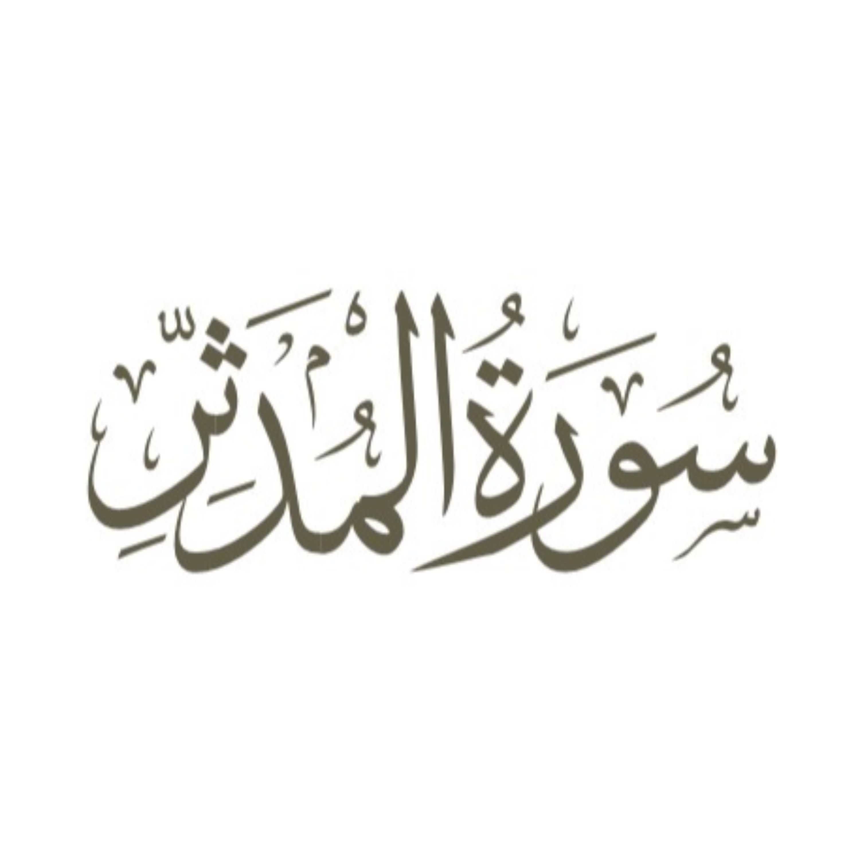 کاور توضیح لغوی ادبی سوره مدثر