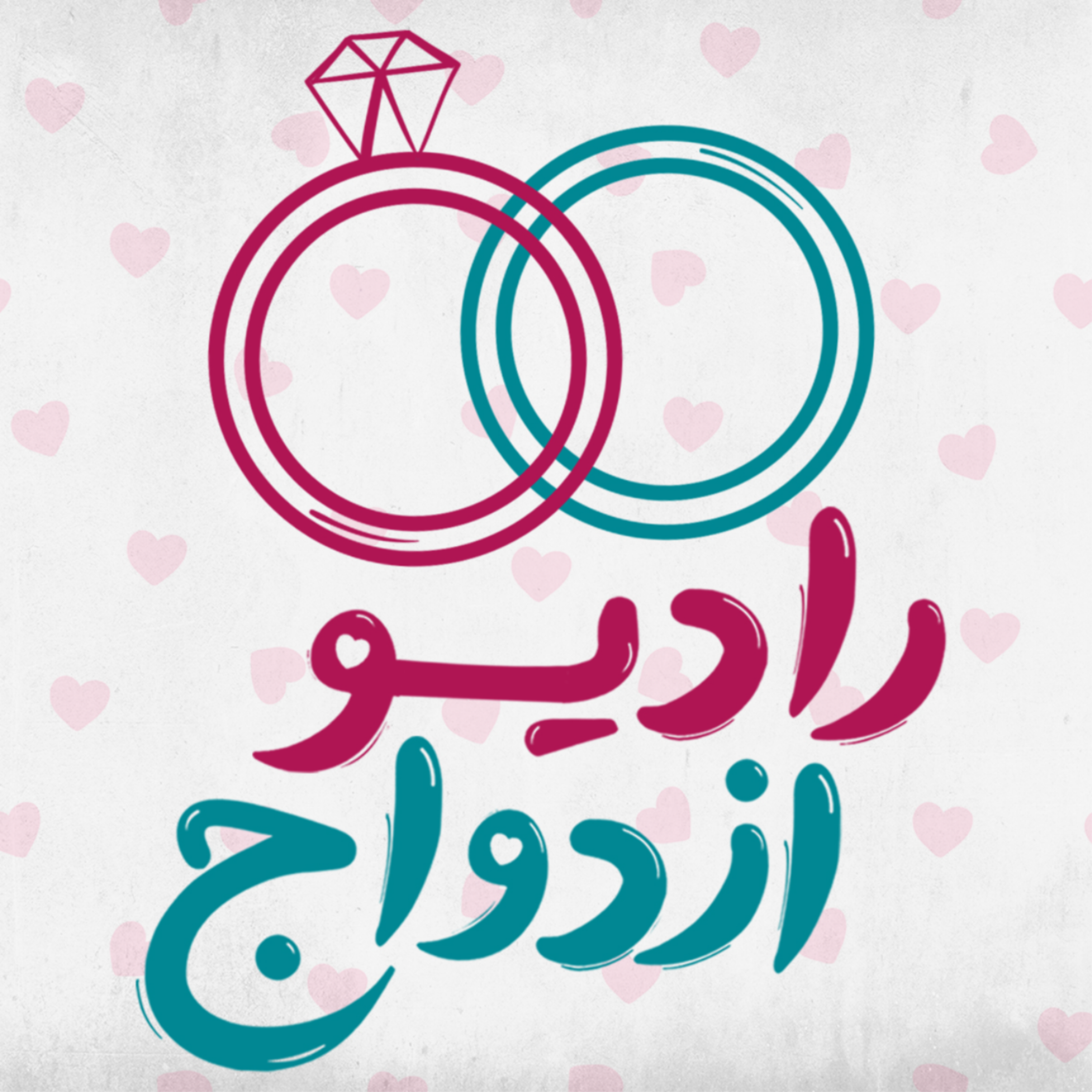 کاور رادیو ازدواج