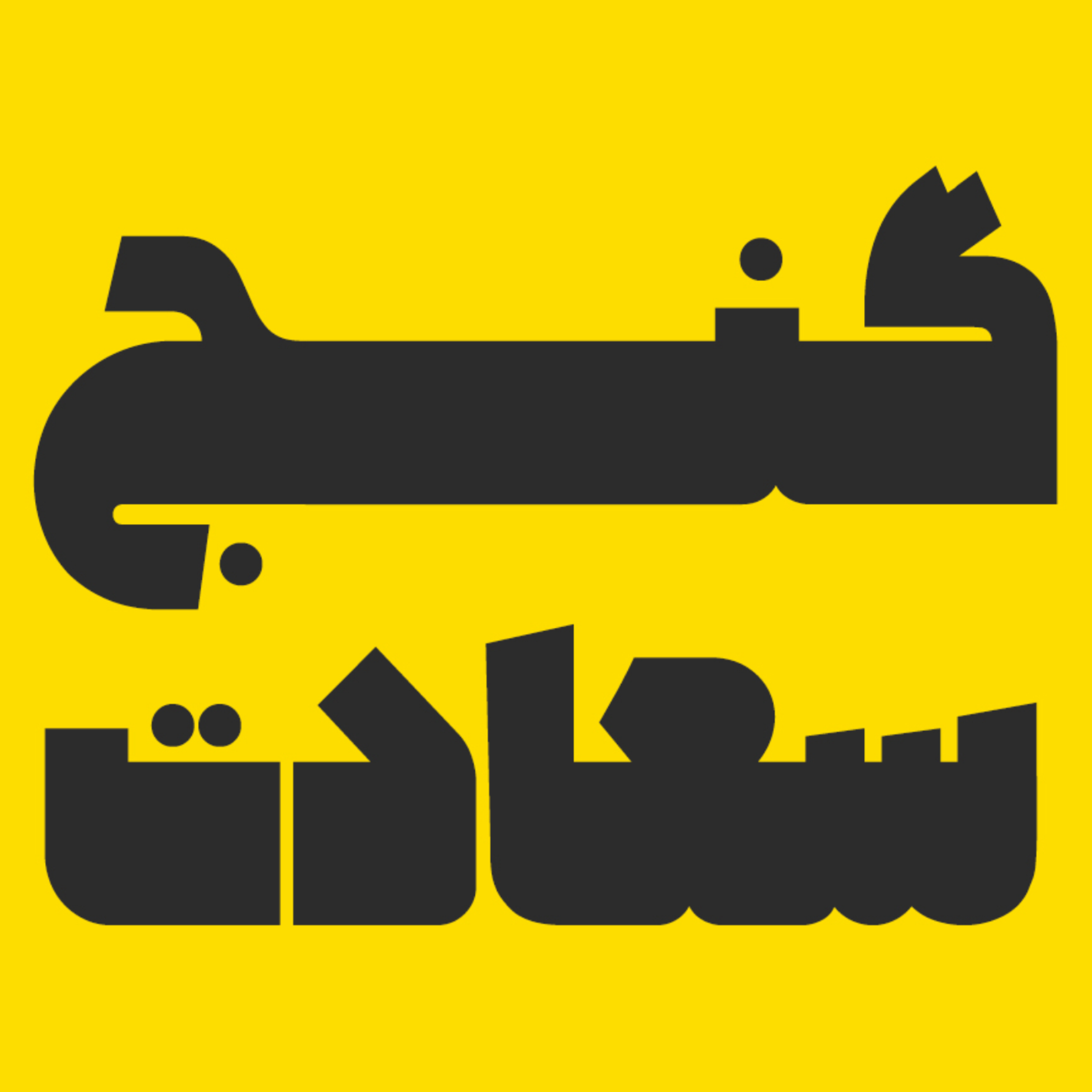 کاور گنج سعادت
