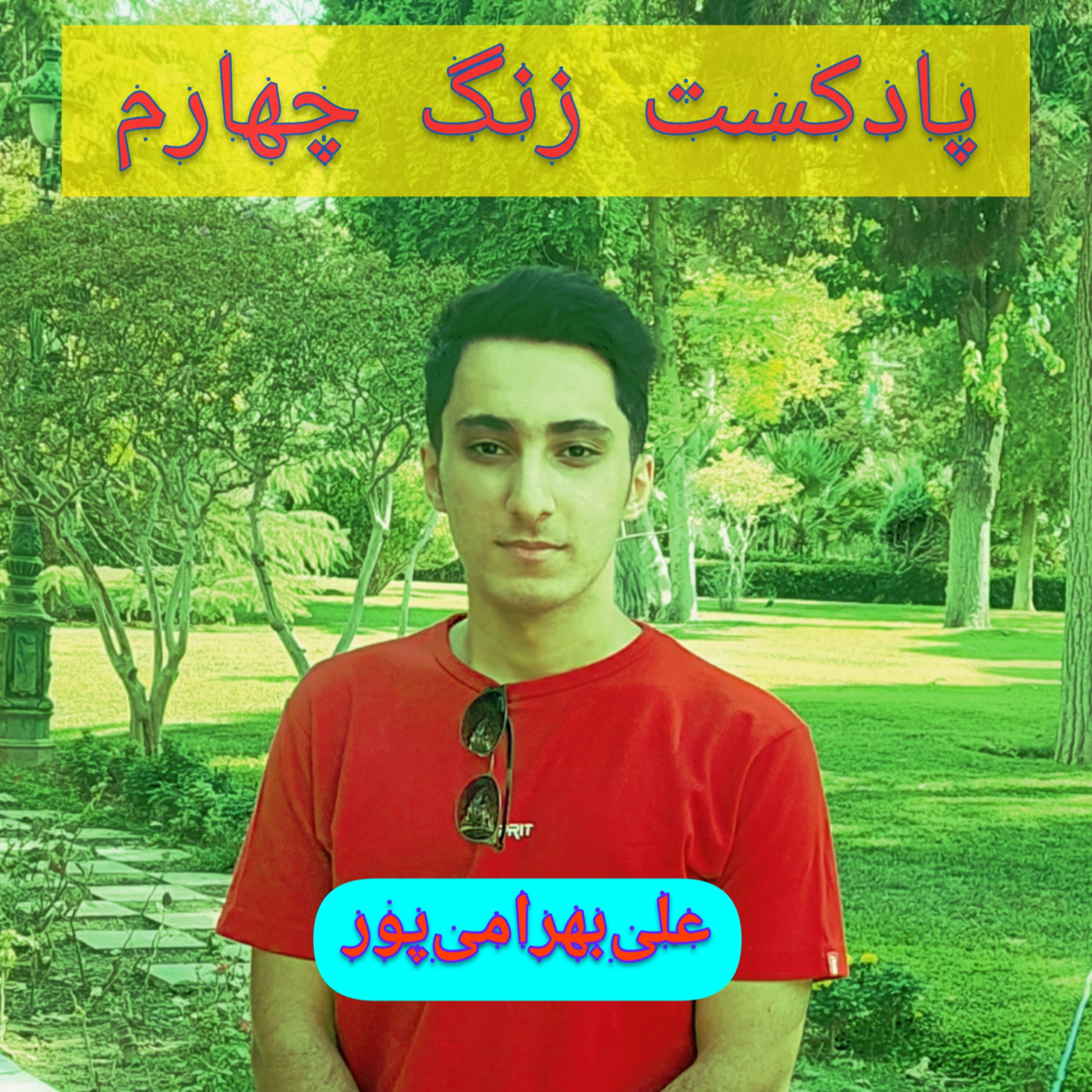 کاور زنگ چهارم