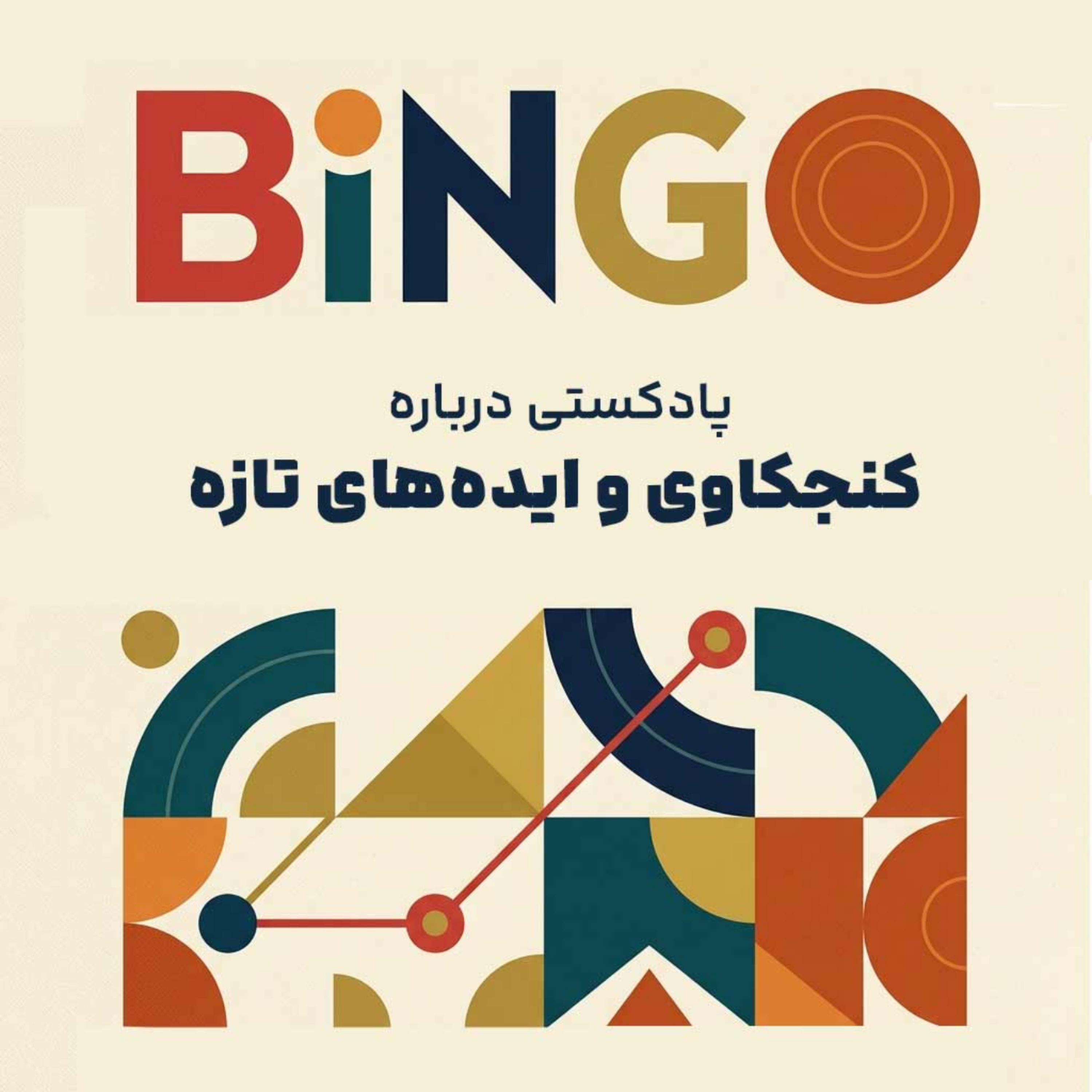 کاور پادکست بینگو | کنجکاوی برای ایده های تازه