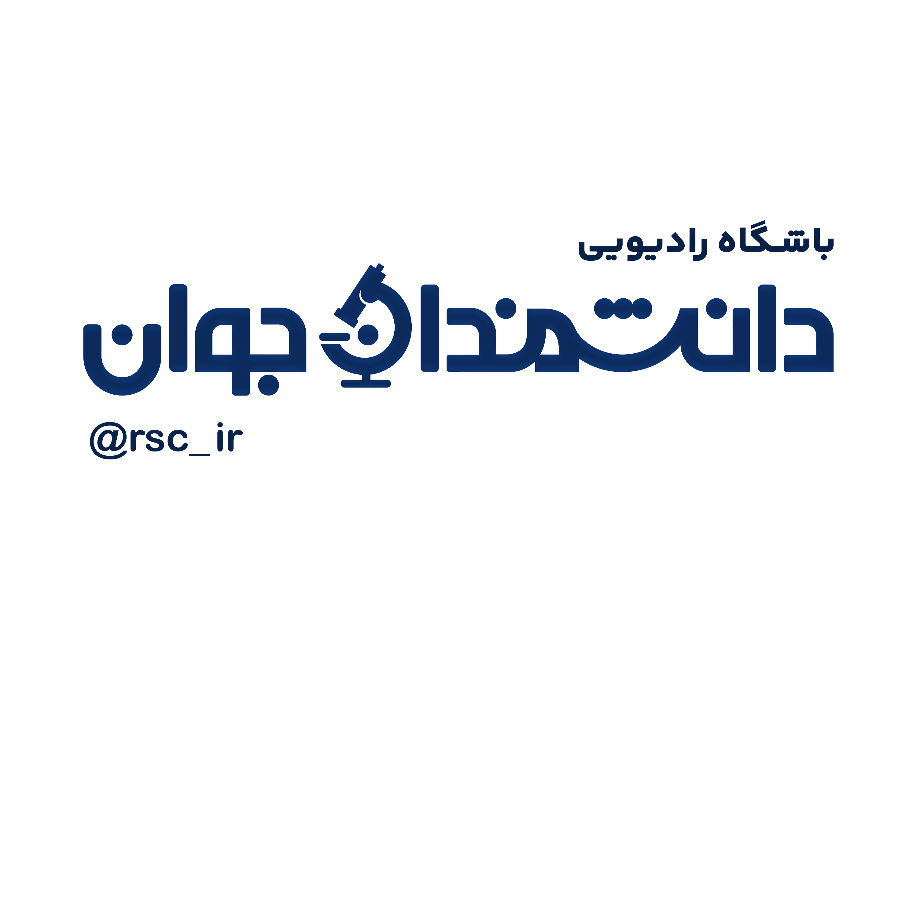 کاور باشگاه دانشمندان جوان