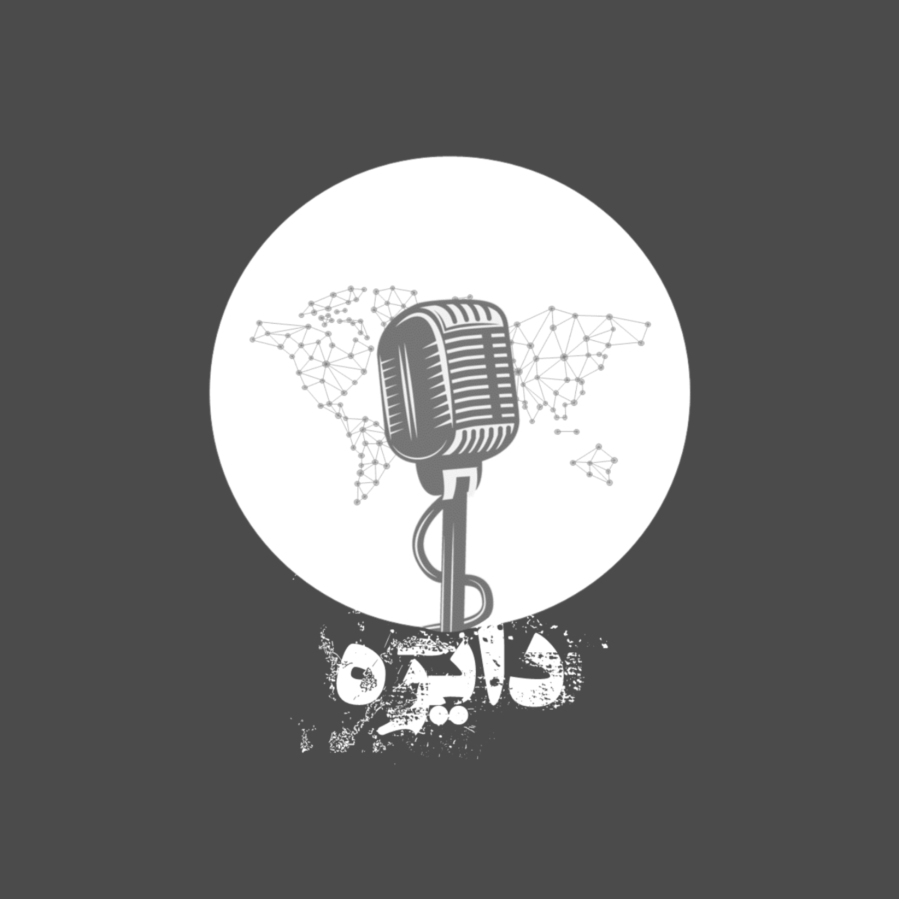 کاور پادکست دایره
