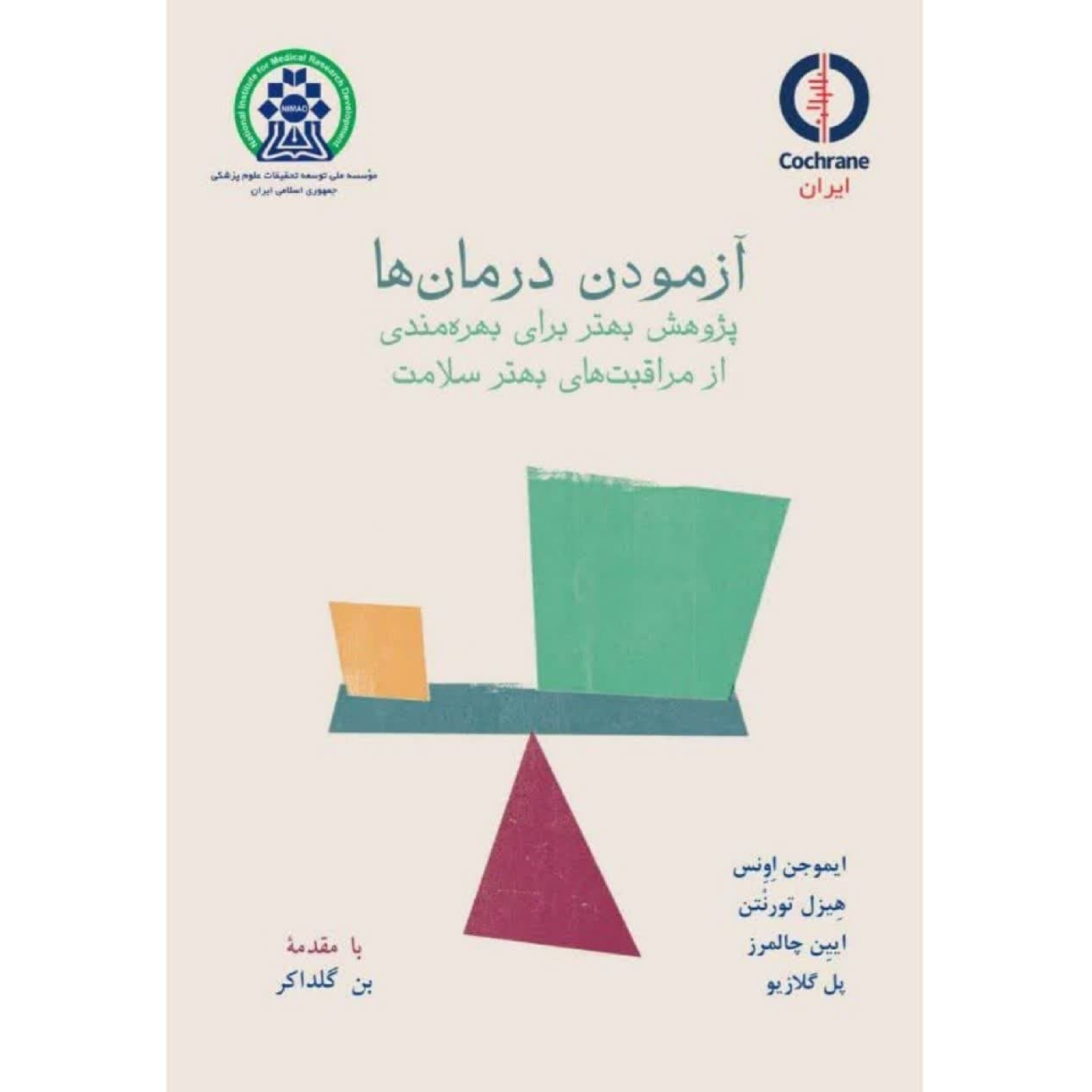 کاور کتاب آزمودن درمان ها