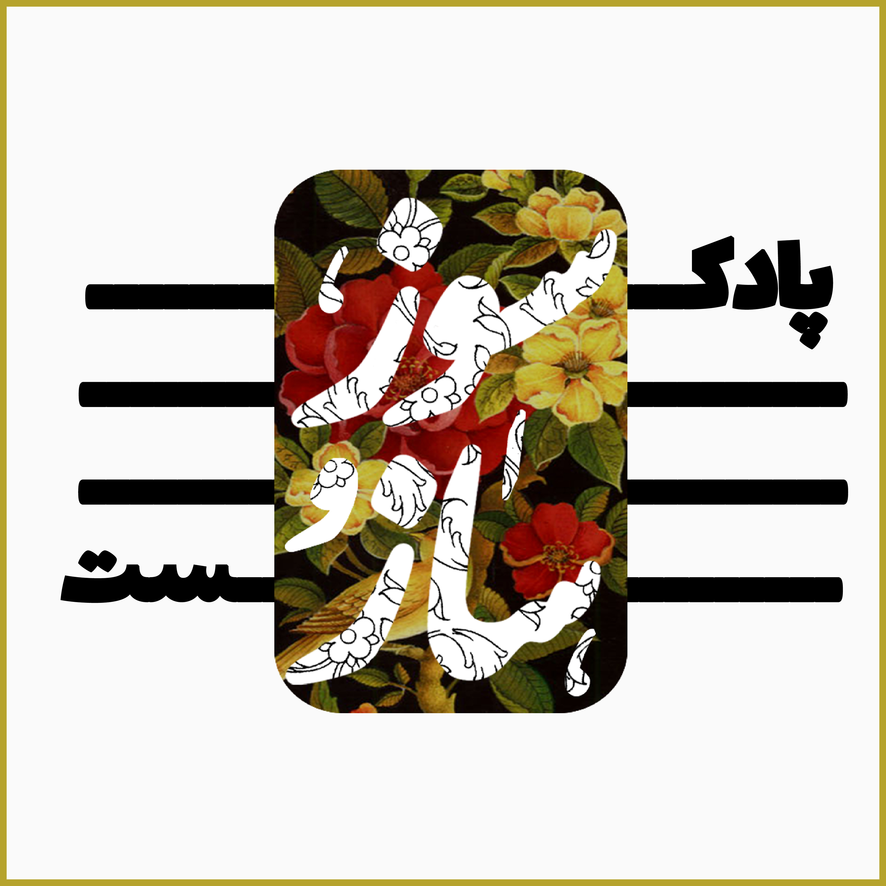 کاور پادکست ساز و سوز