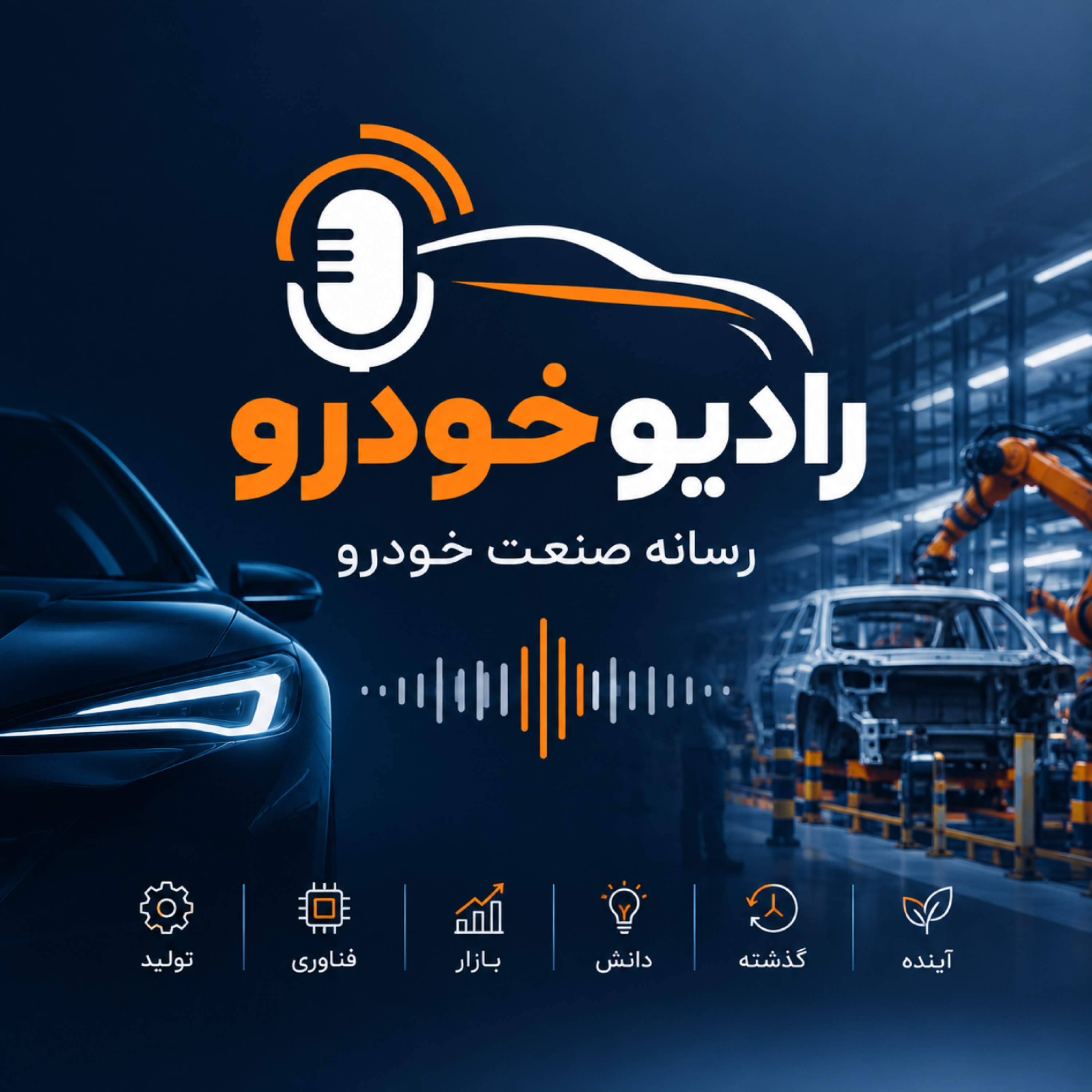 کاور رادیو خودرو