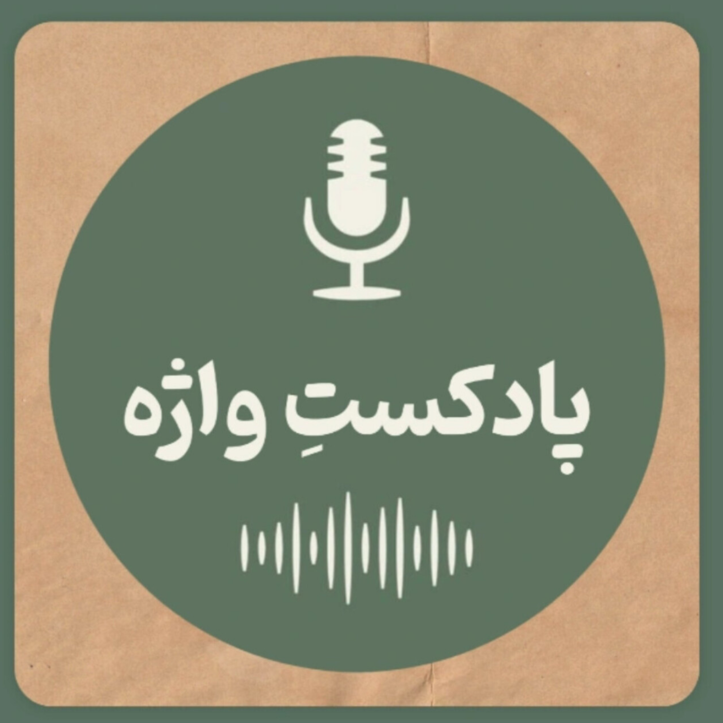 کاور پادکست واژه