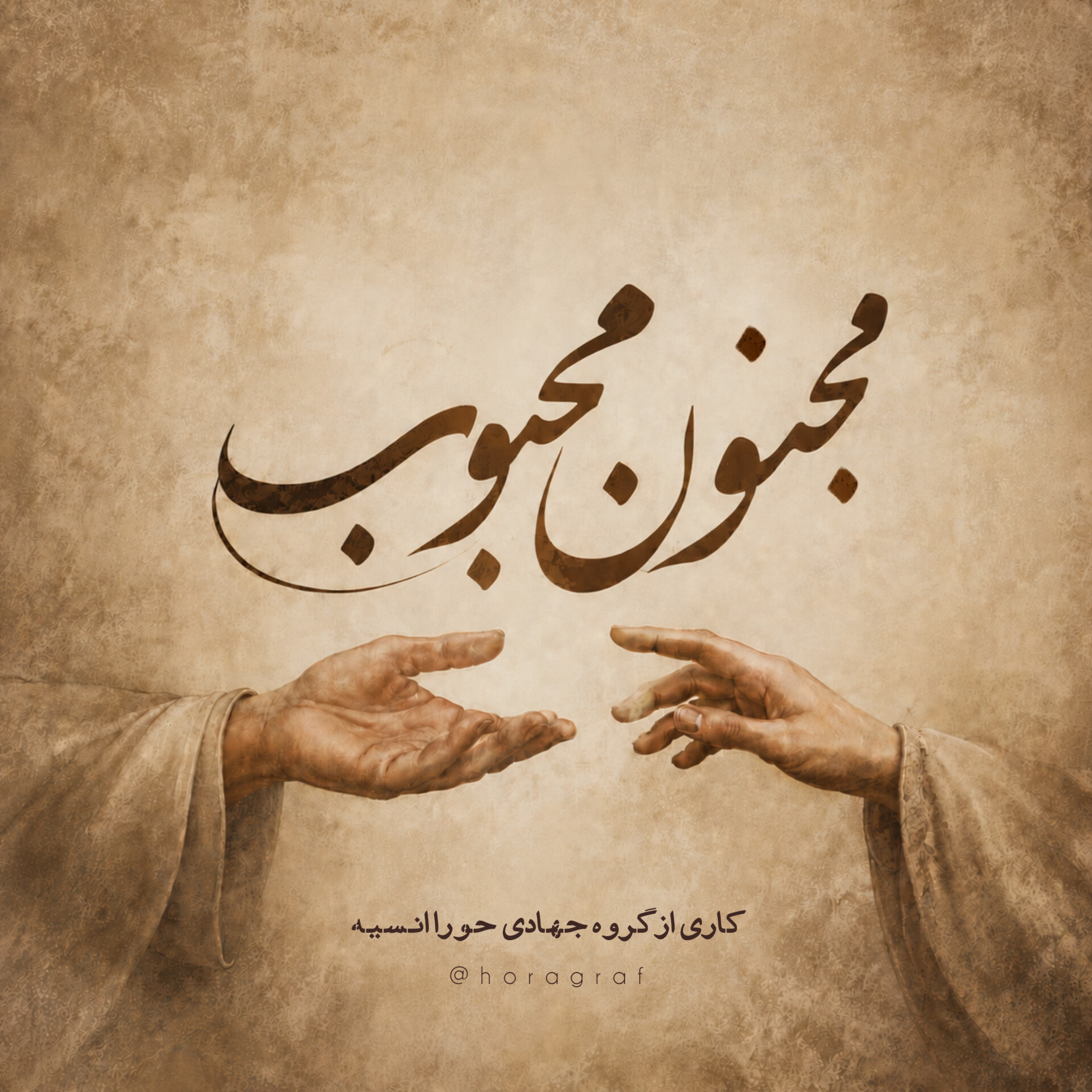 کاور سریال صوتی مجنون محبوب