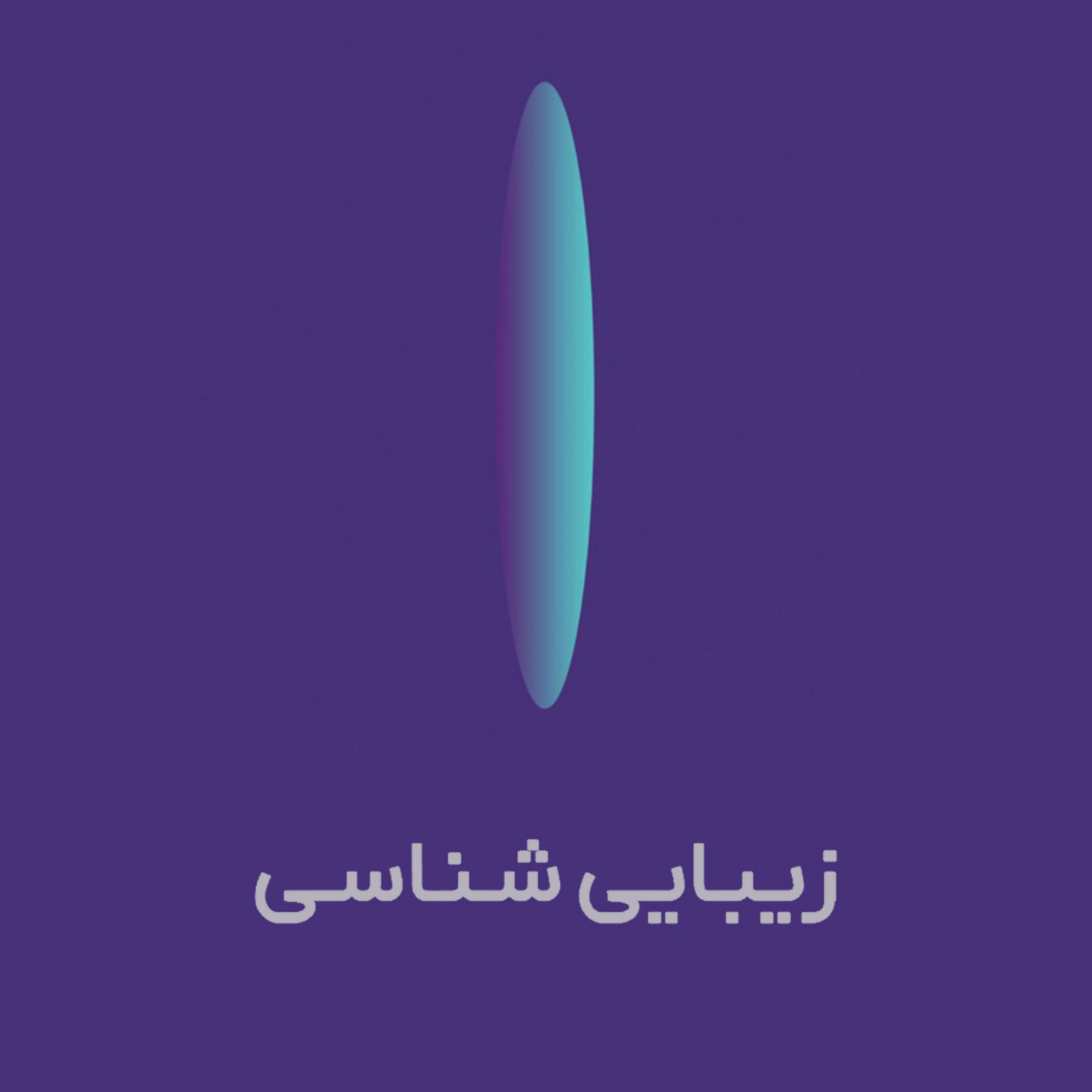 کاور زیبایی شناسی