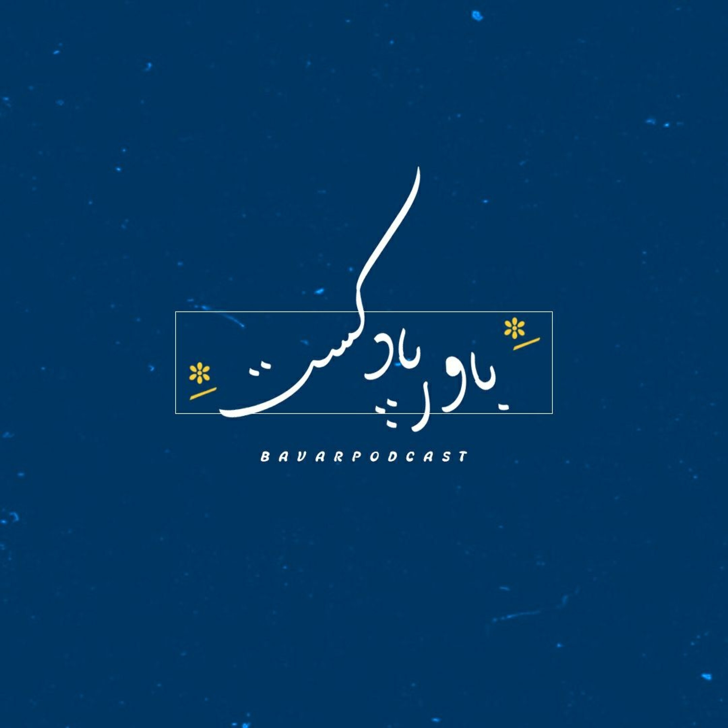 کاور bavarpodcast