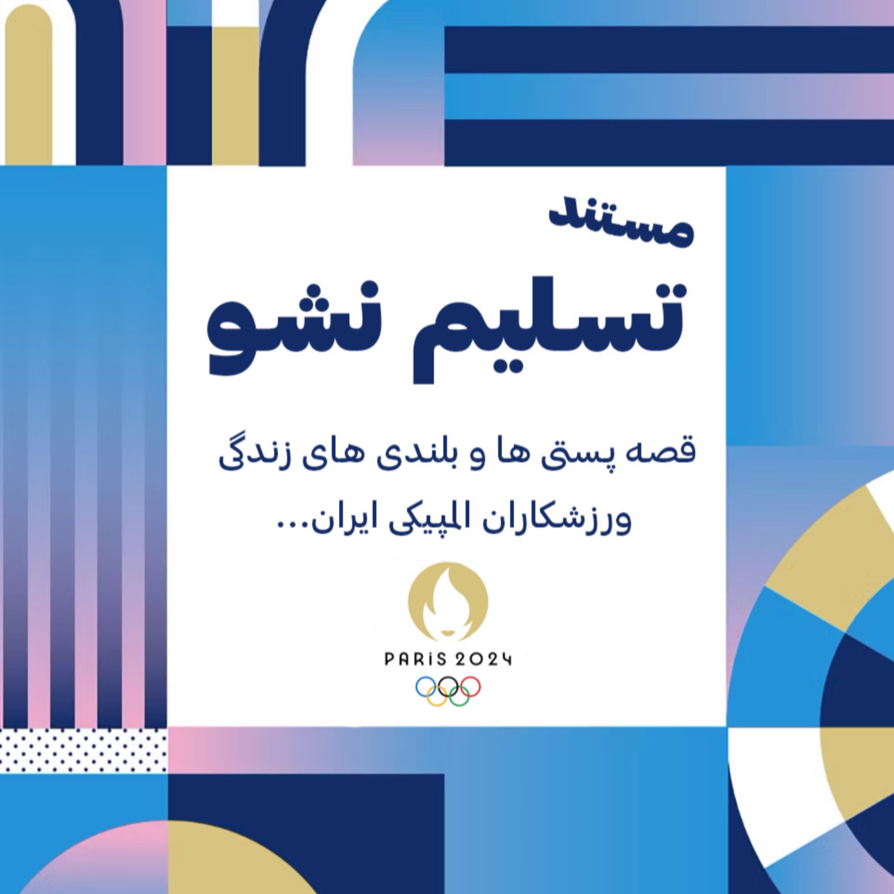 کاور مستند تسلیم نشو