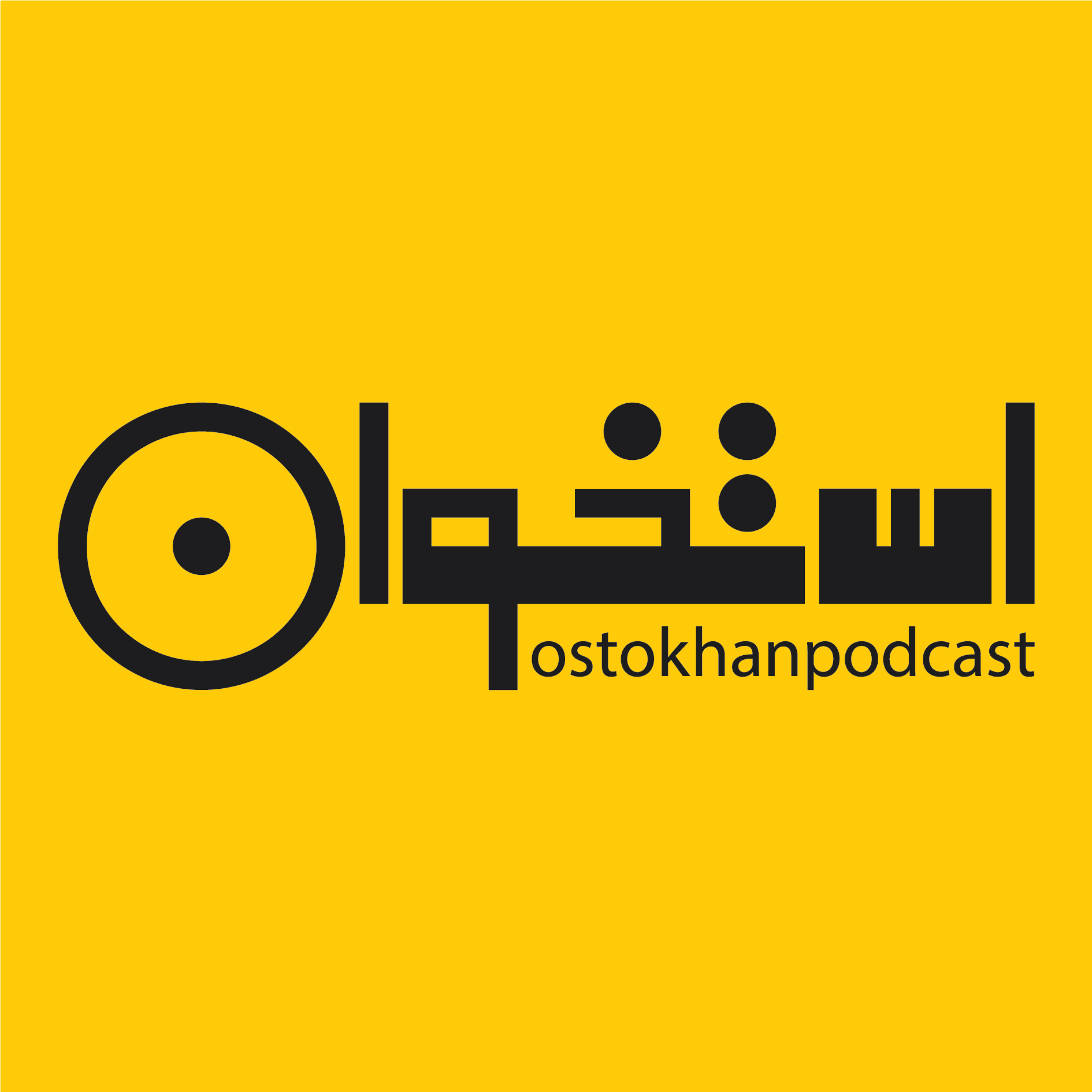 کاور پادکست استخوان (داستان و جستار
