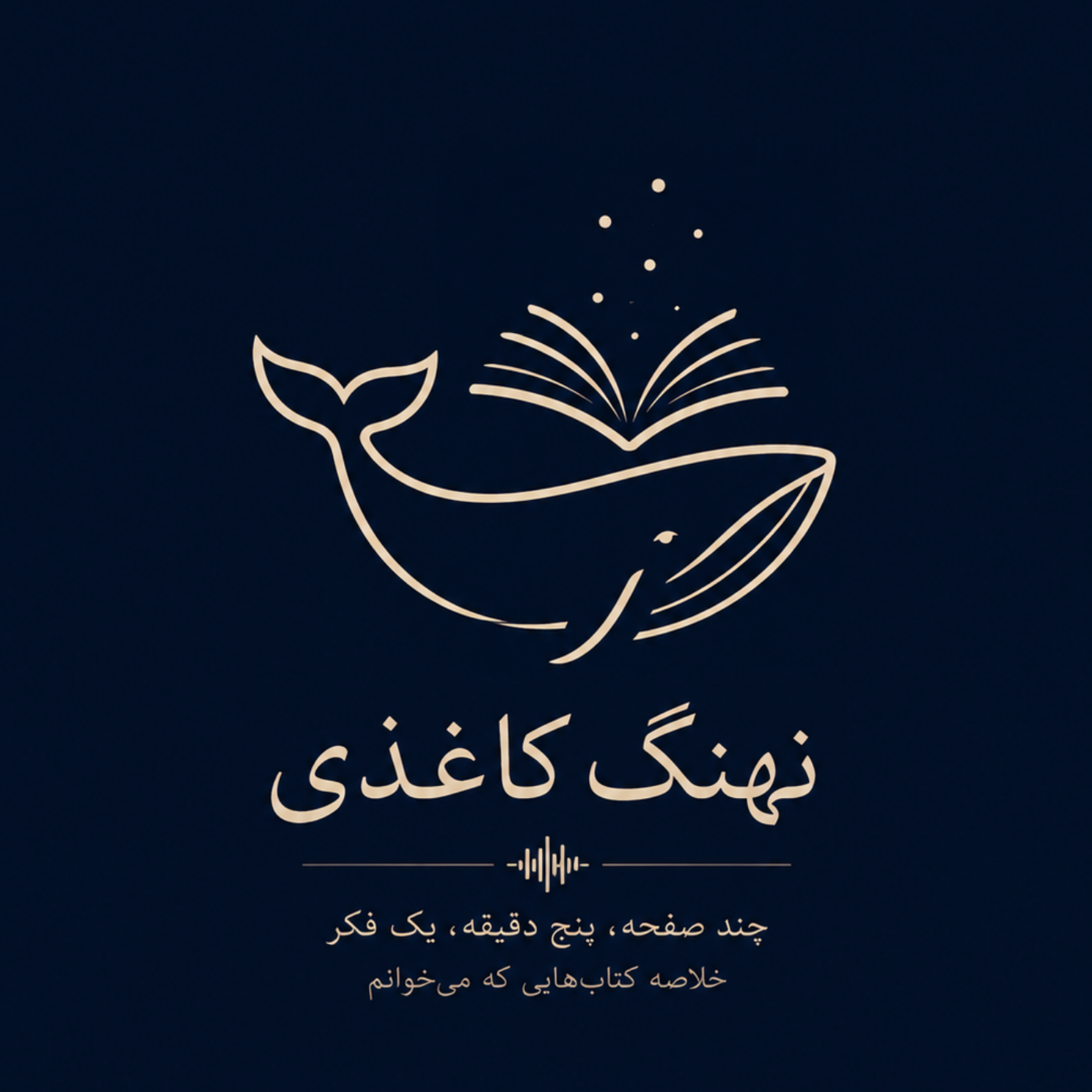 کاور نهنگ کاغذی