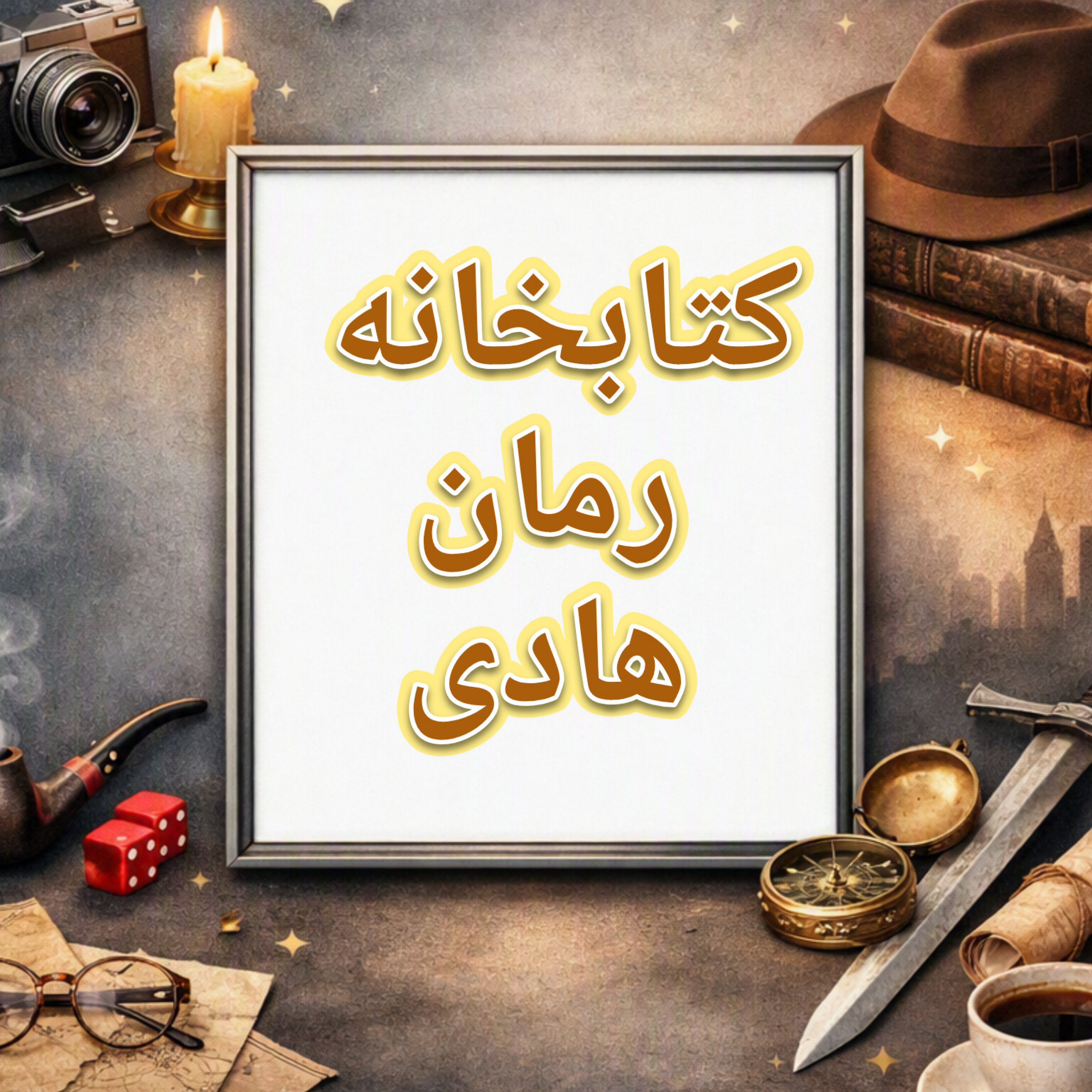 کاور کتابخانه رمان هادی