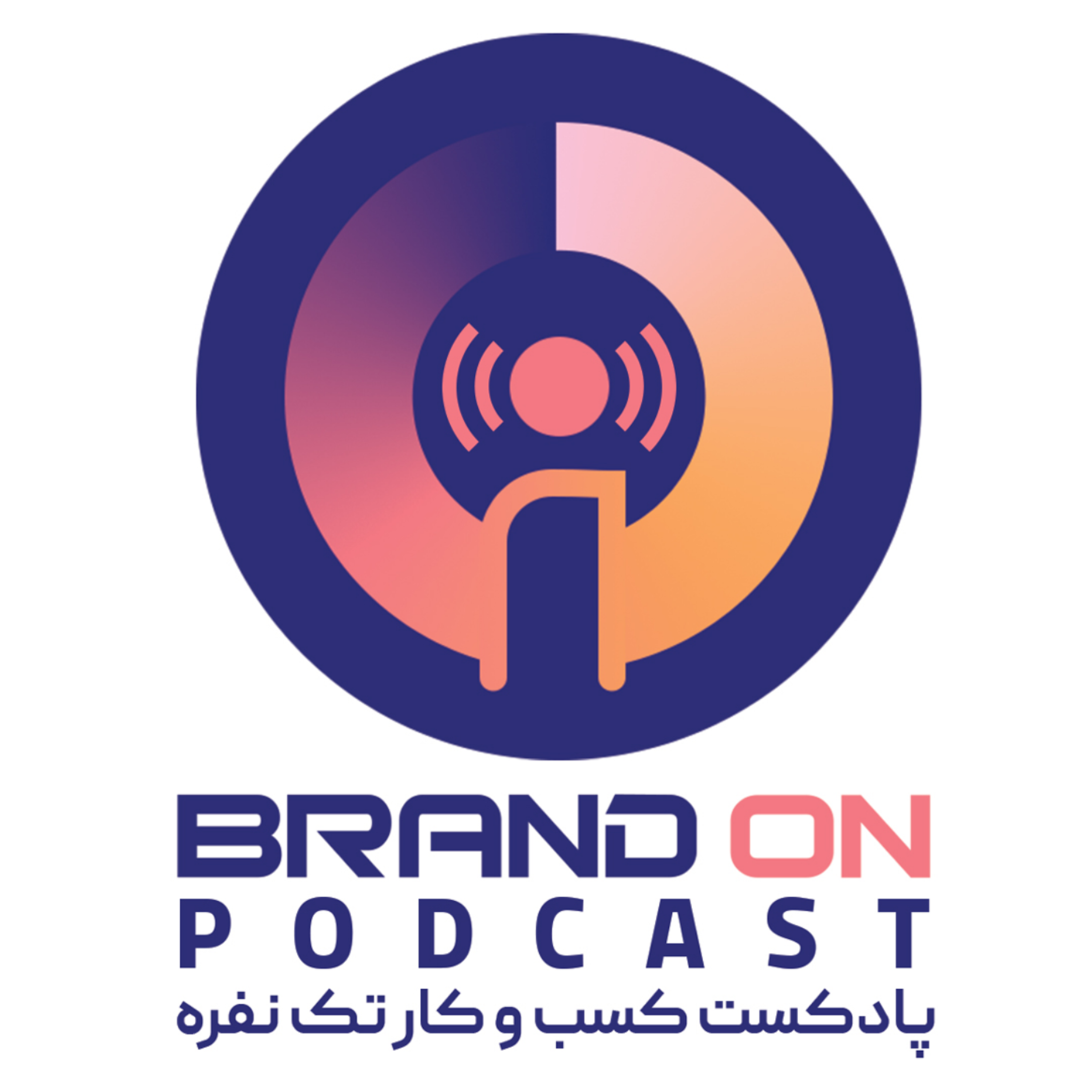 برندآن | BrandOn podcast artwork