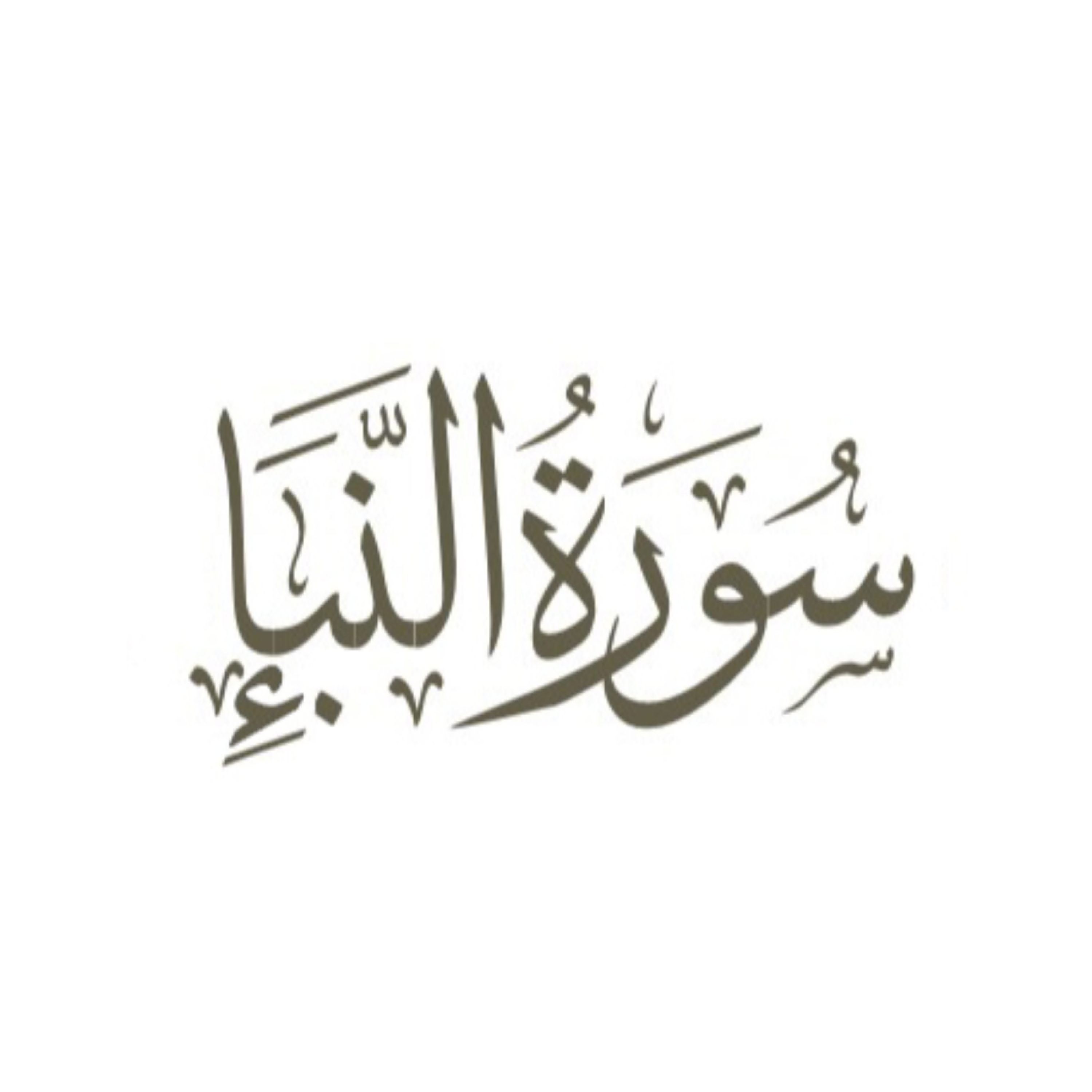 کاور توضیح لغوی ادبی سوره نبأ