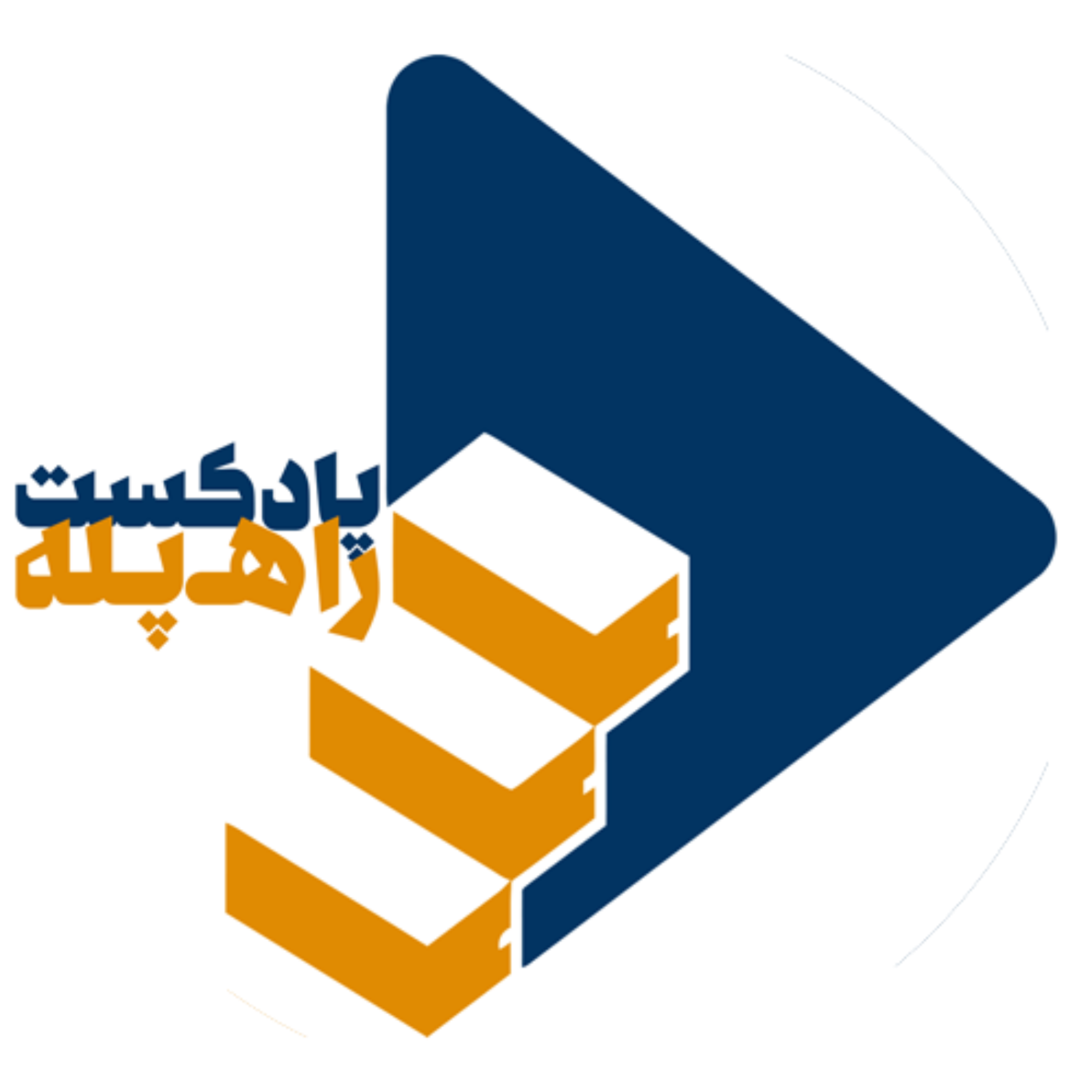 پادکست راه پله