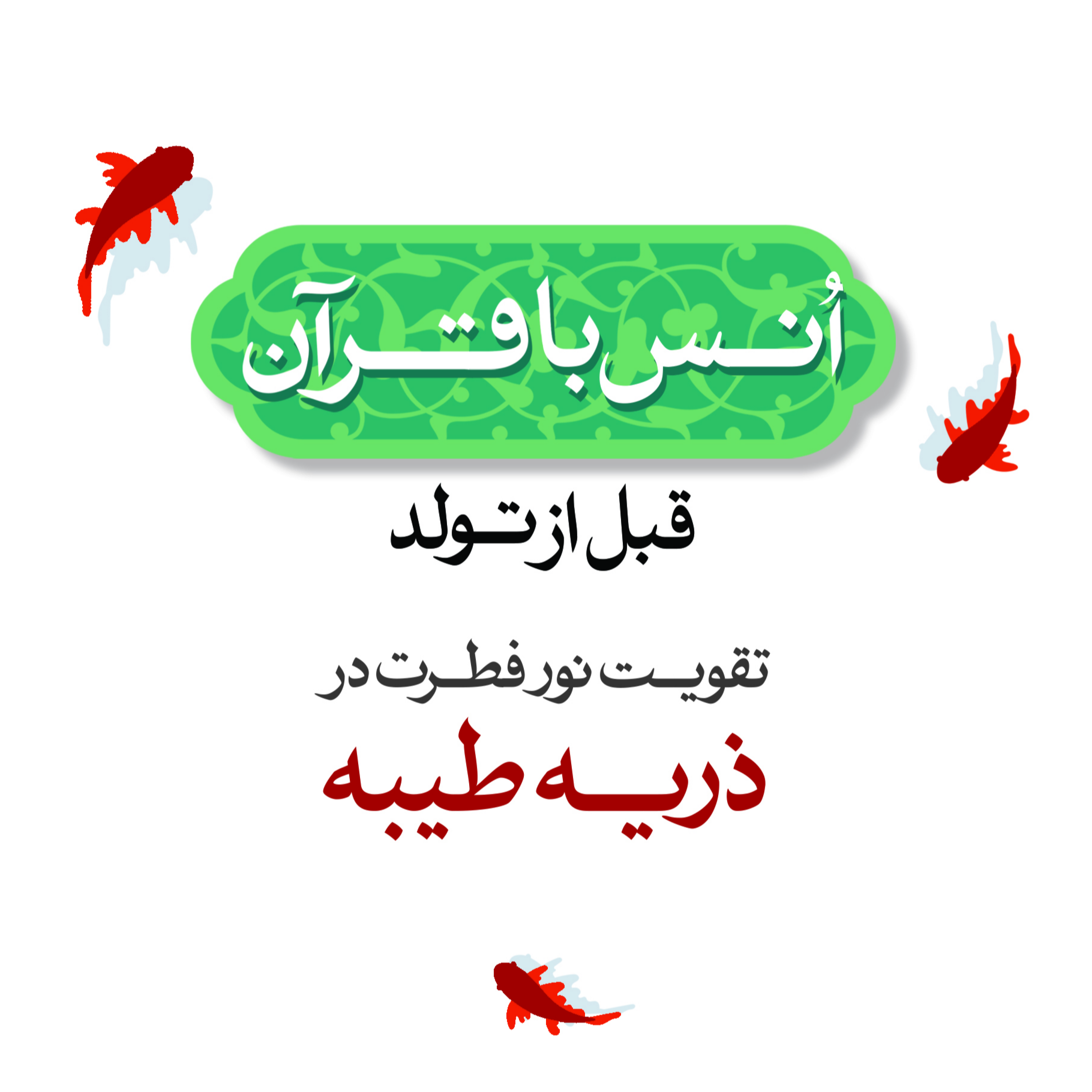کاور ذریه طیبه