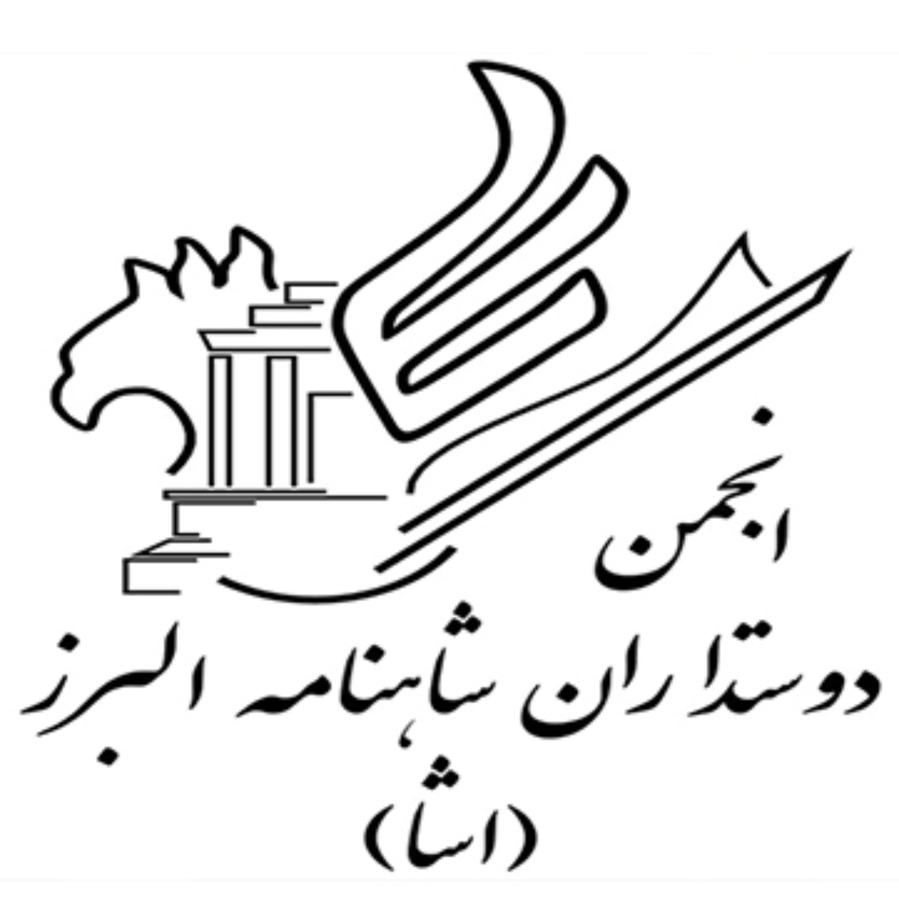 کاور انجمن دوستداران شاهنامه البرز