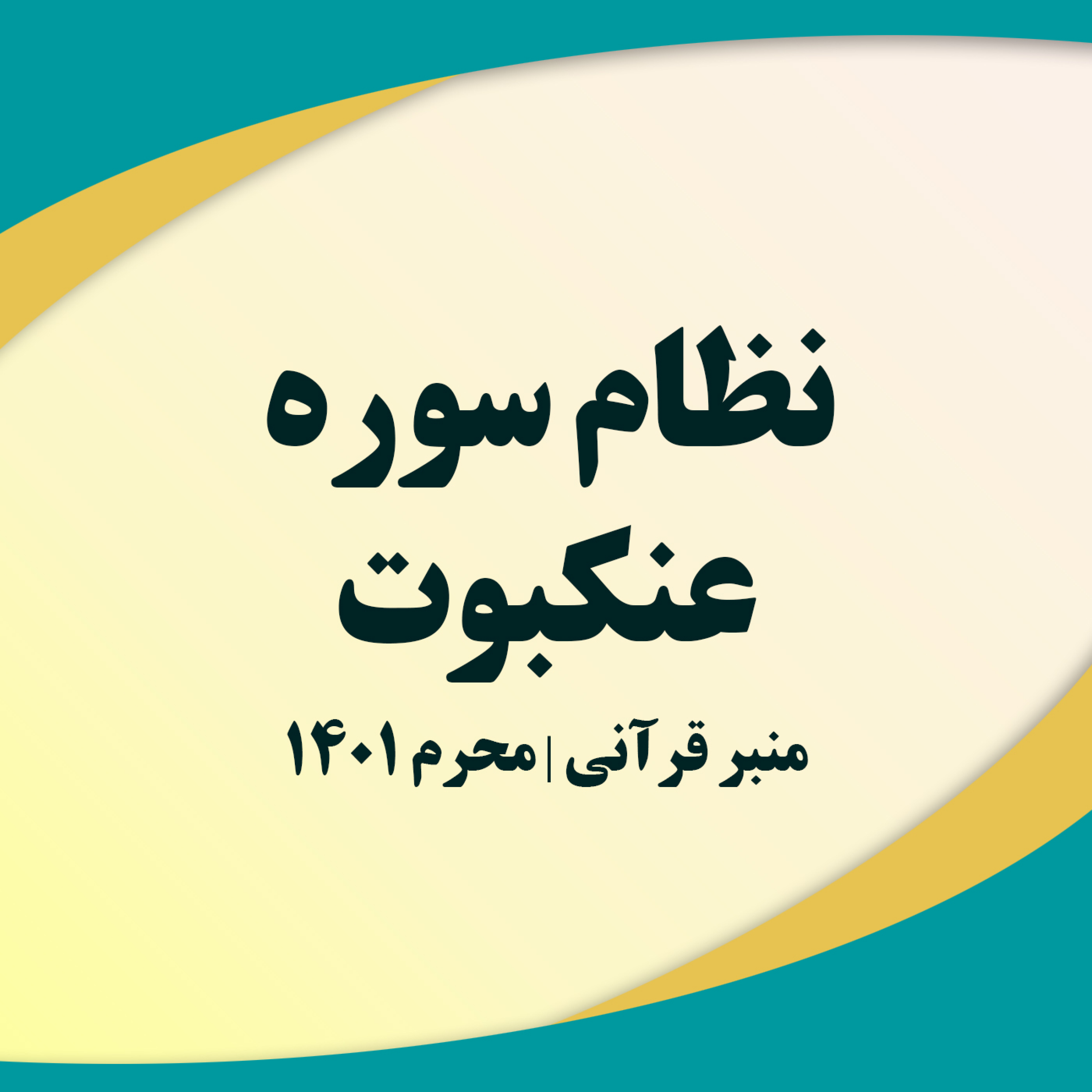 کاور نظام سوره عنکبوت