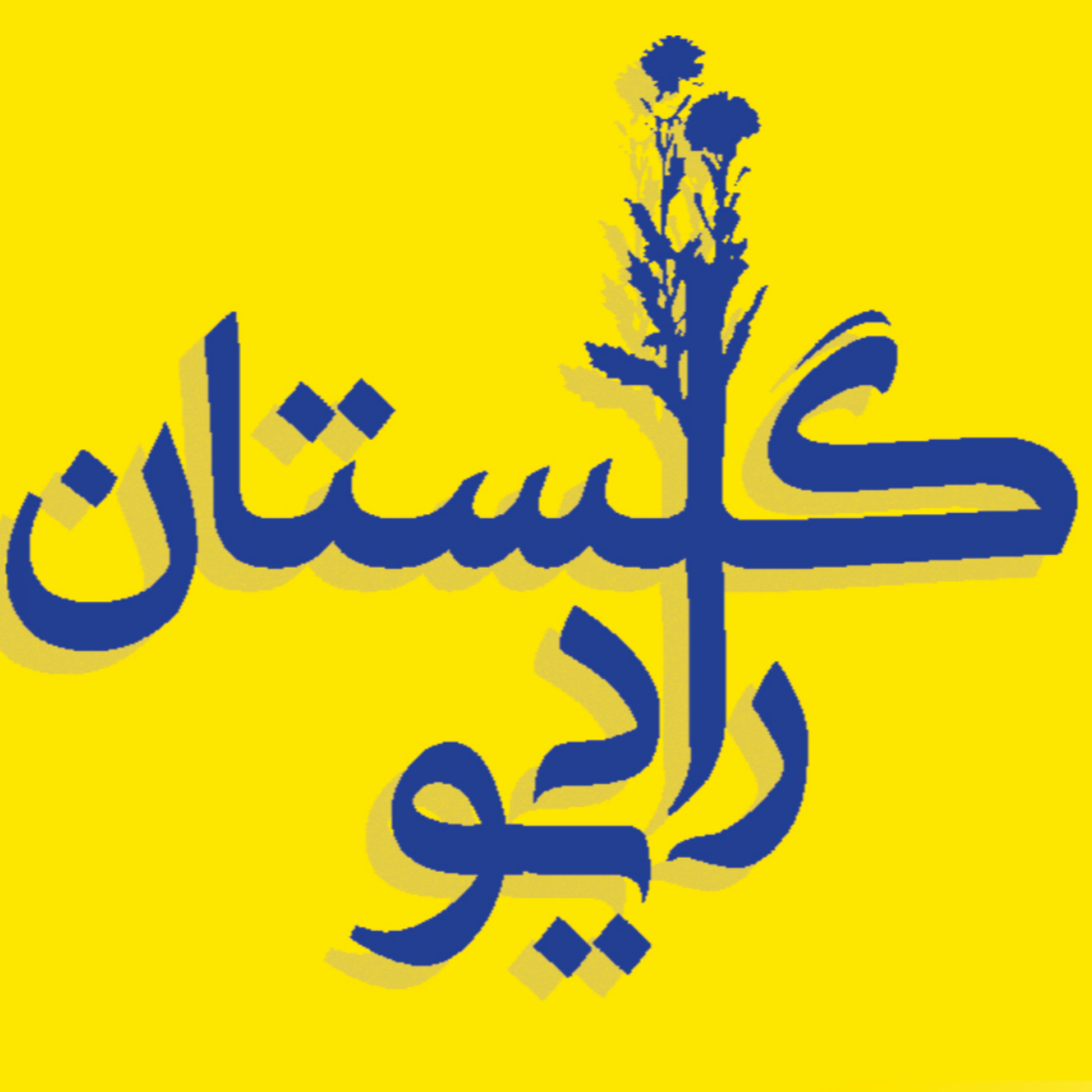 کاور رادیو گلستان