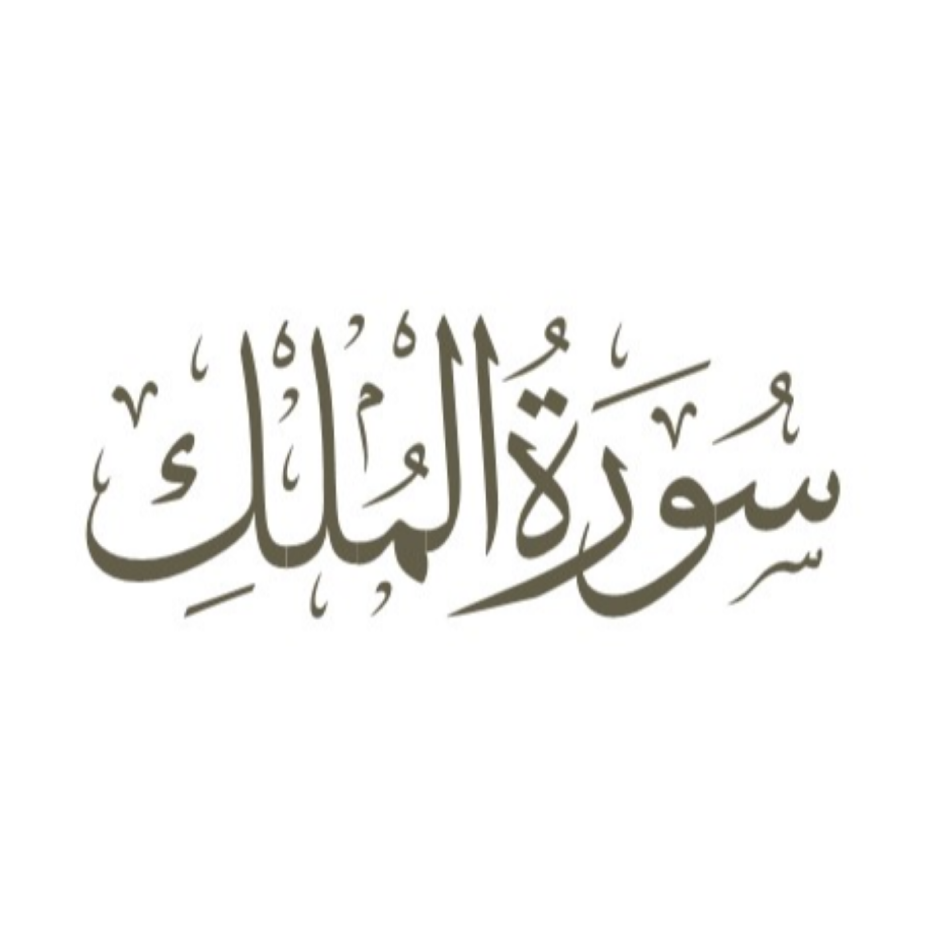 کاور توضیح لغوی ادبی سوره ملک