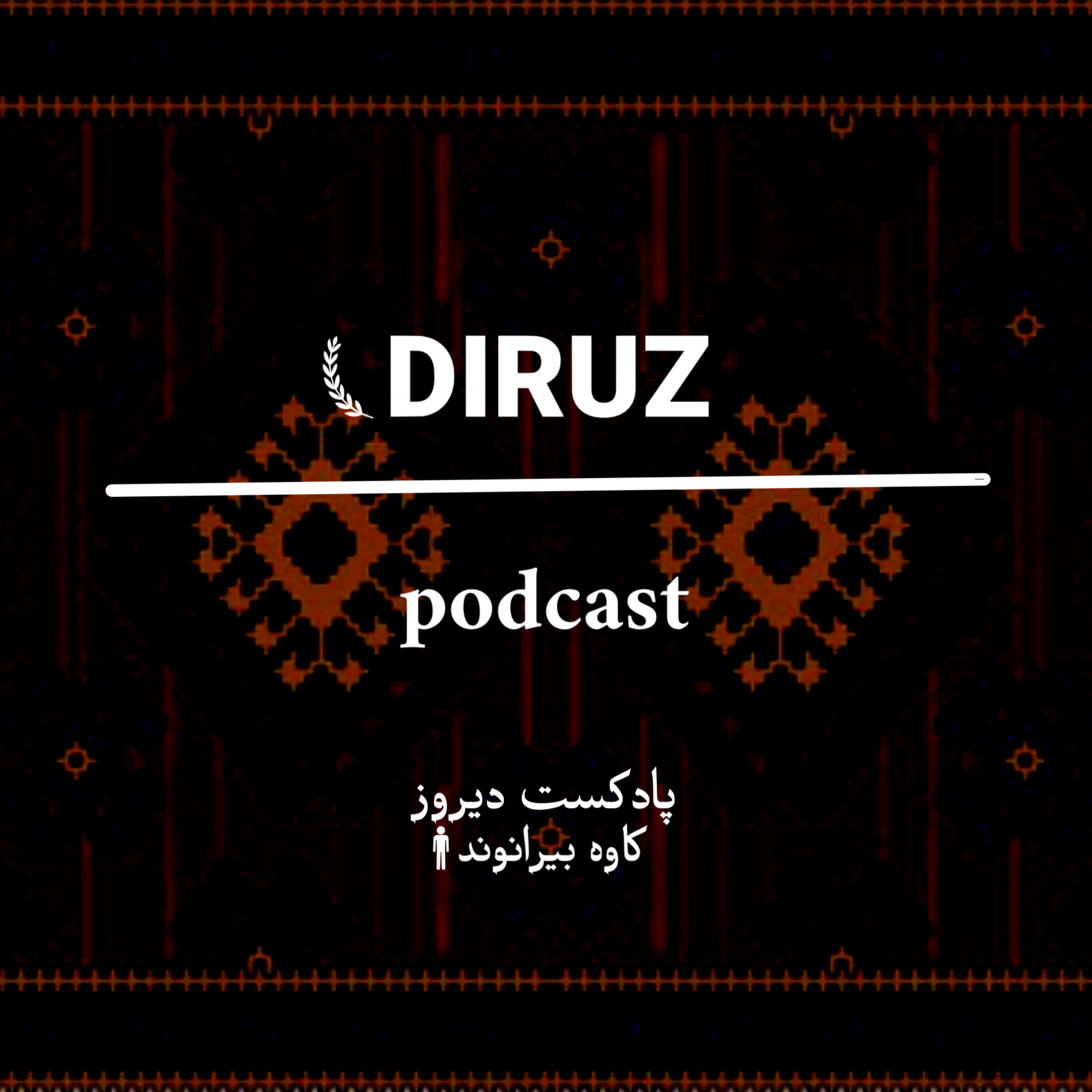 کاور پادکست دیروز