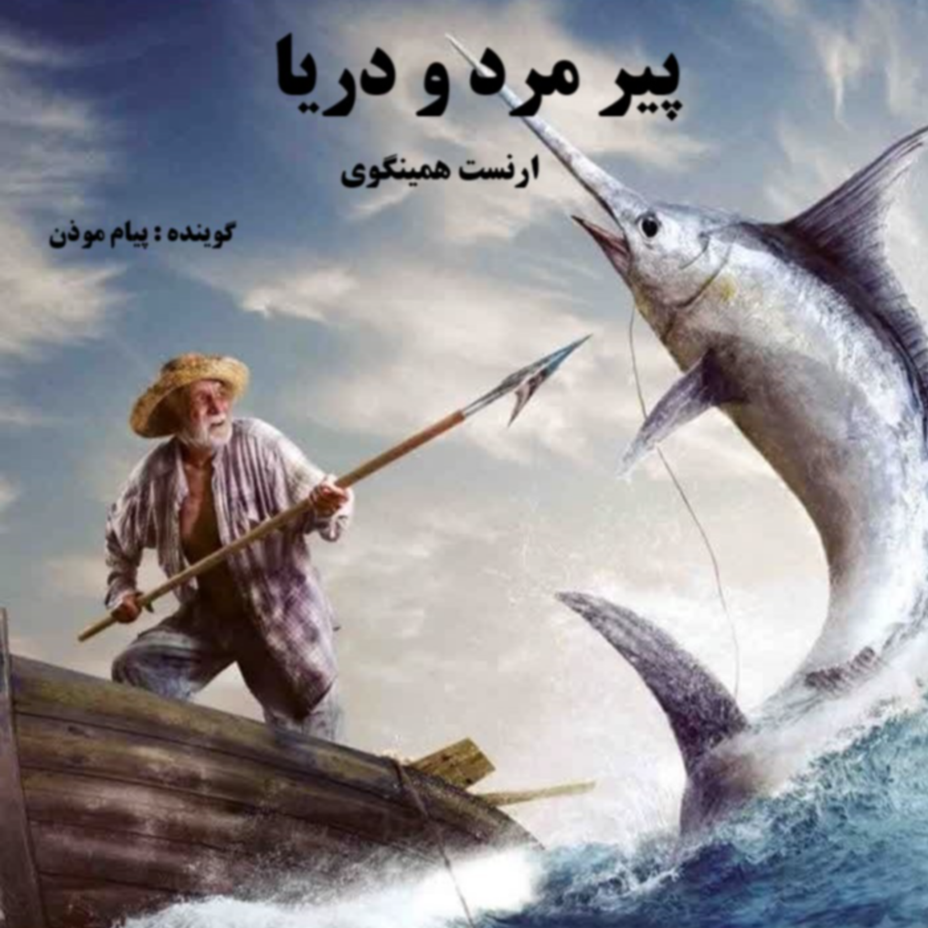 کاور پیر مرد و دریا