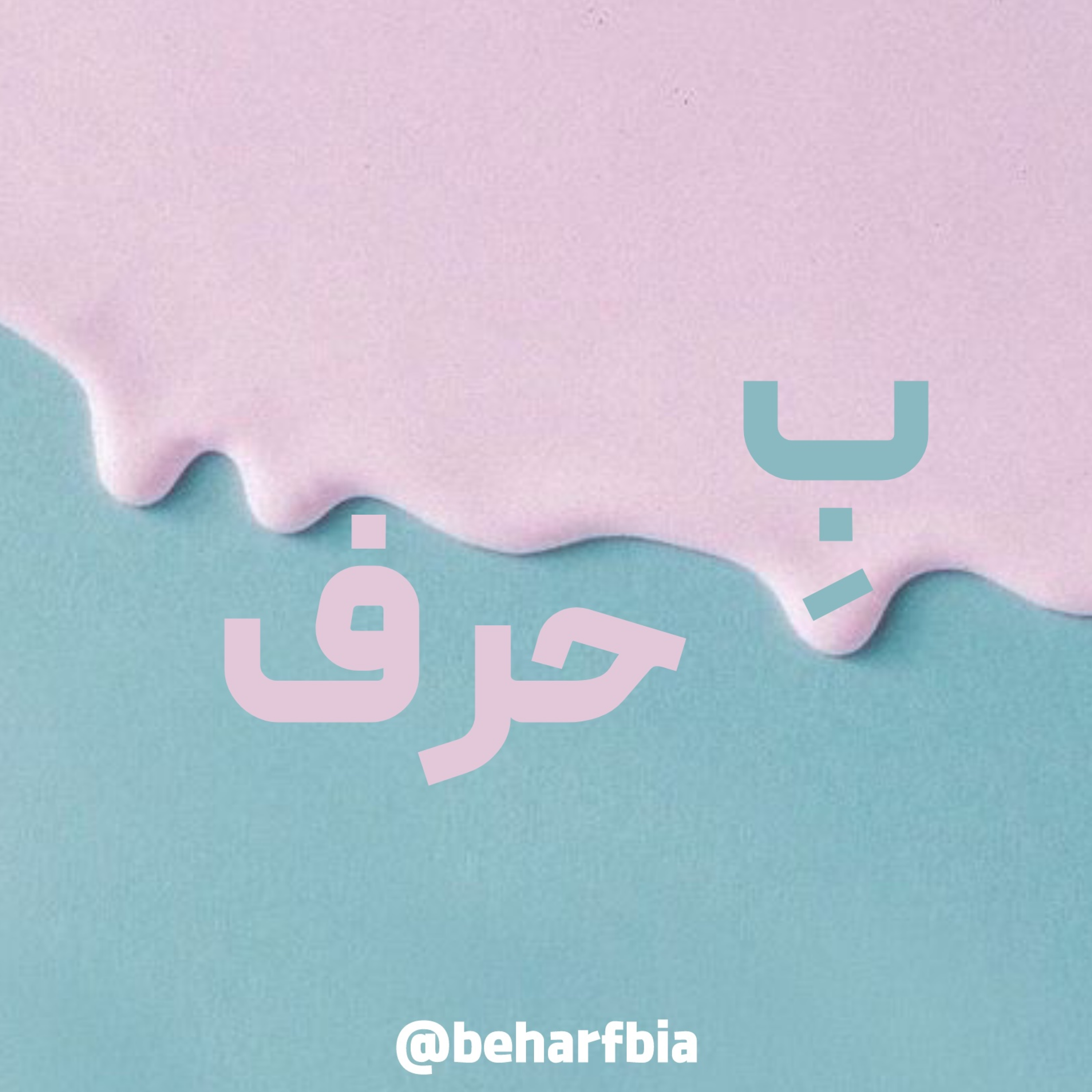 کاور بحرف