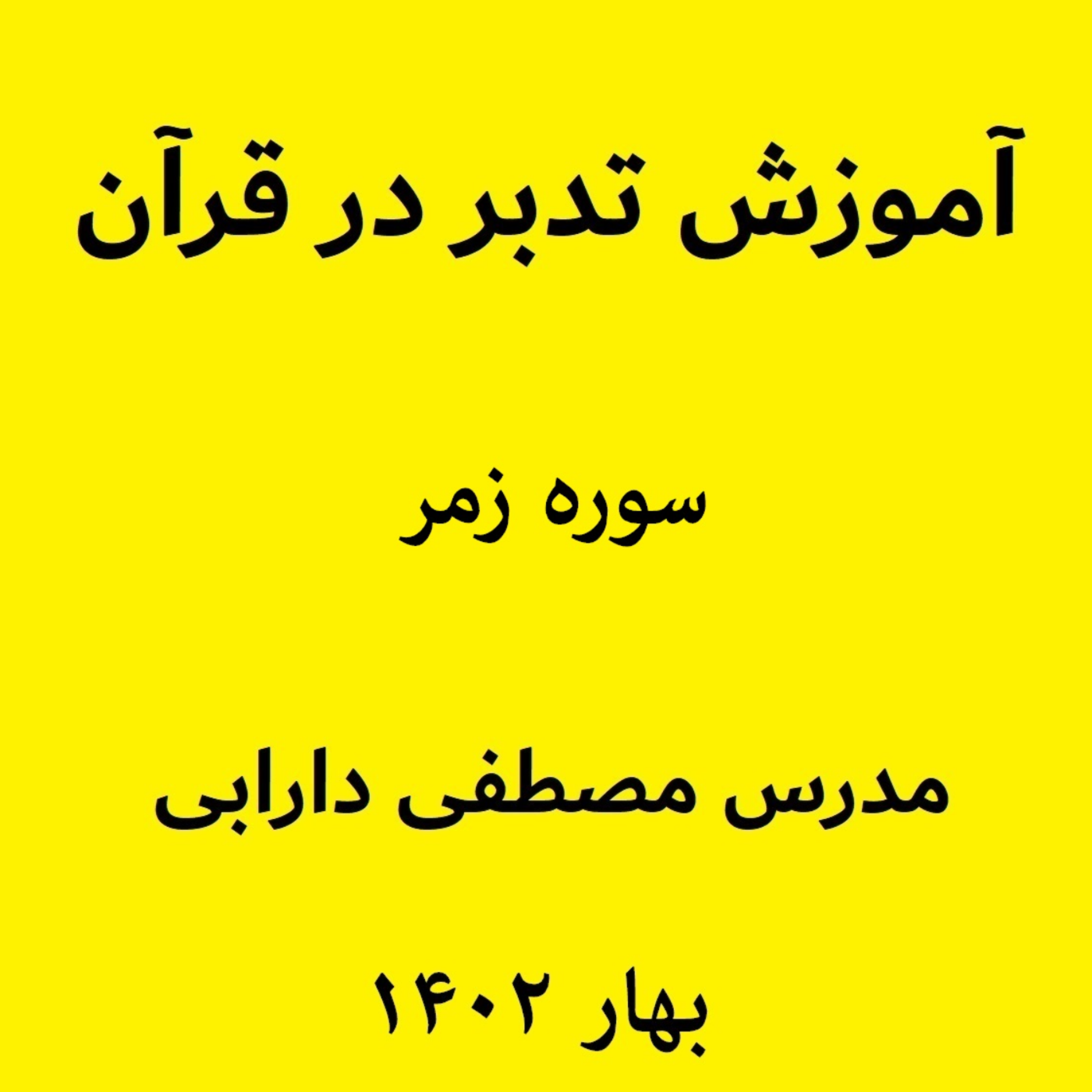 کاور آموزش تدبر در قرآن - سوره زمر