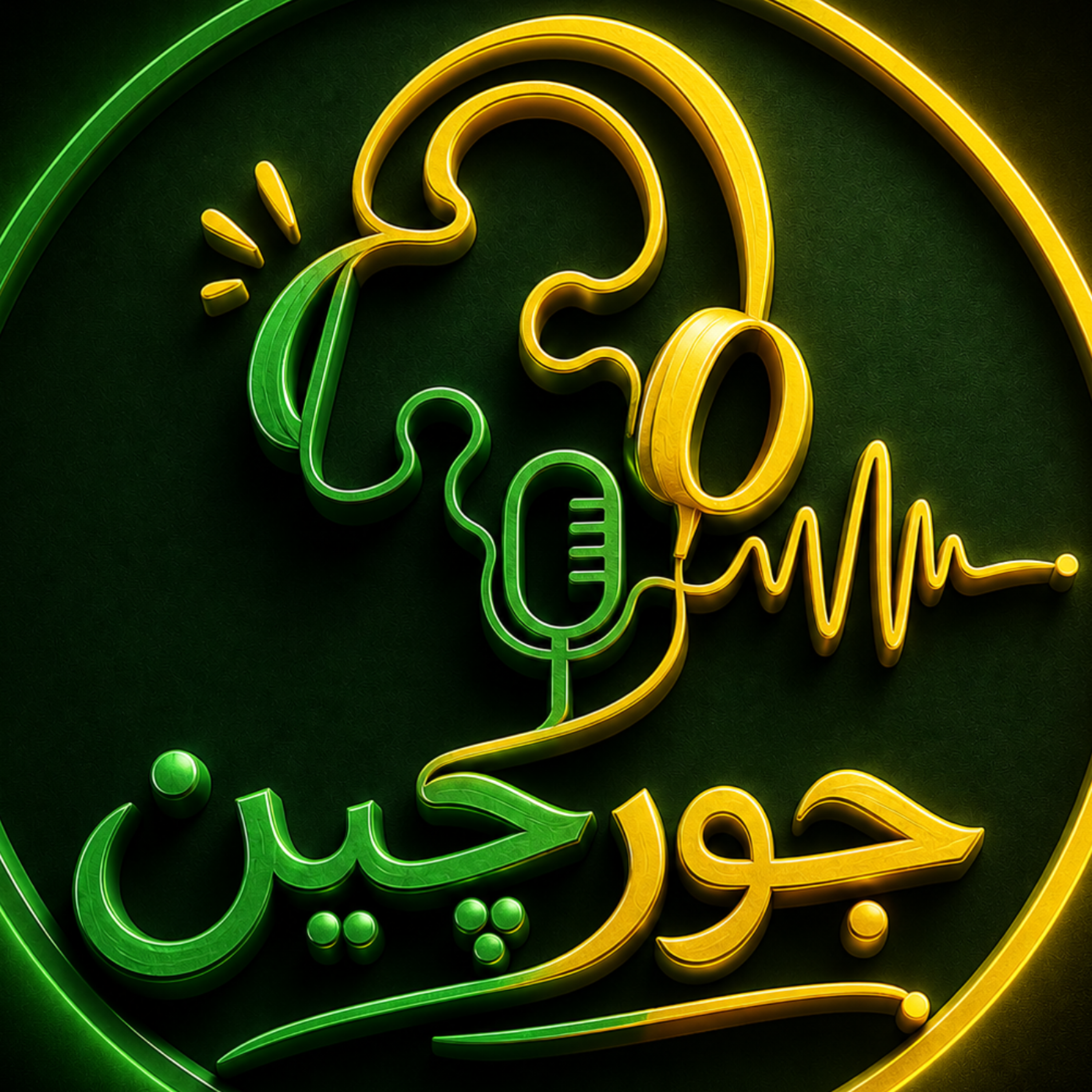 کاور جورچین