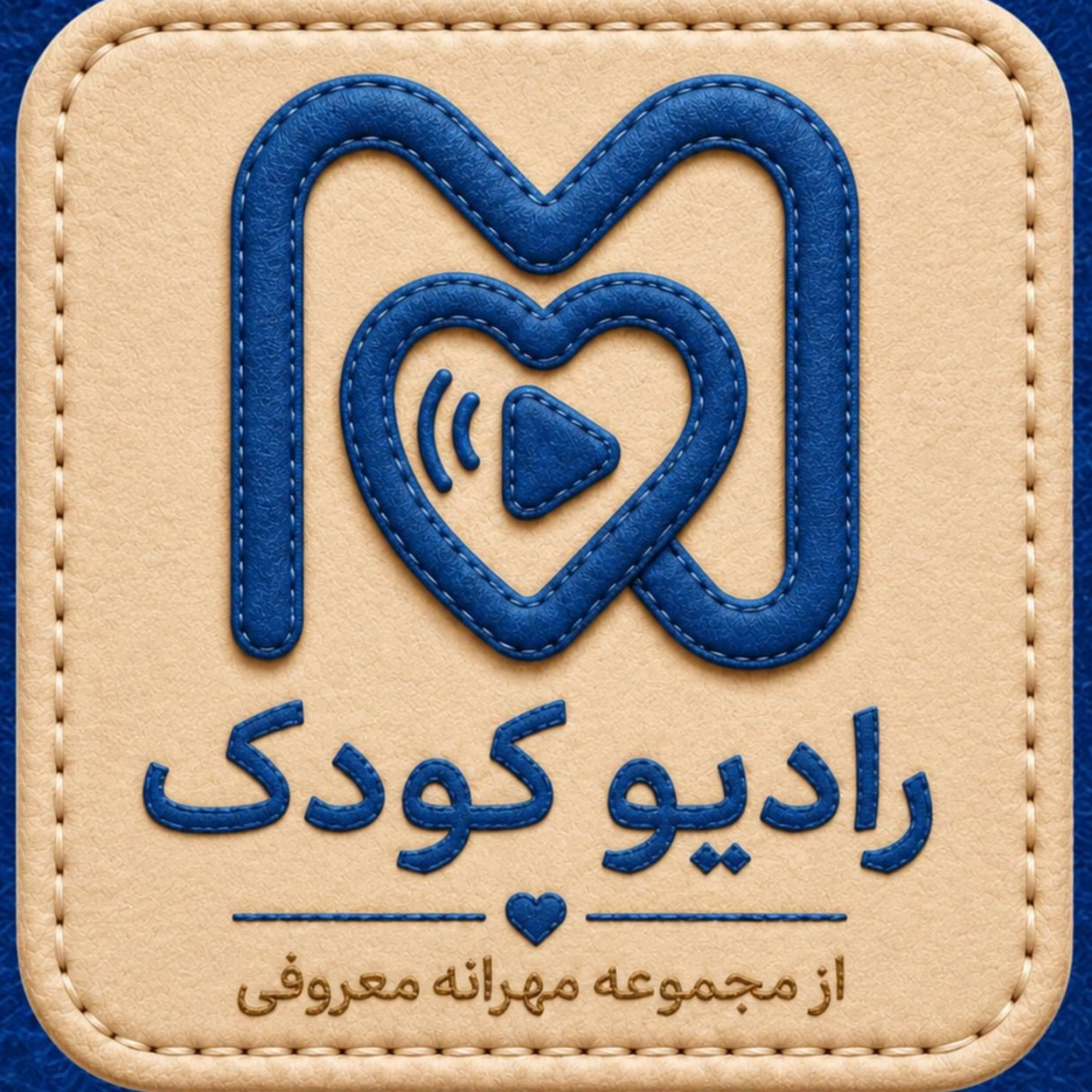 کاور رادیو کودک با مهرانه معروفی