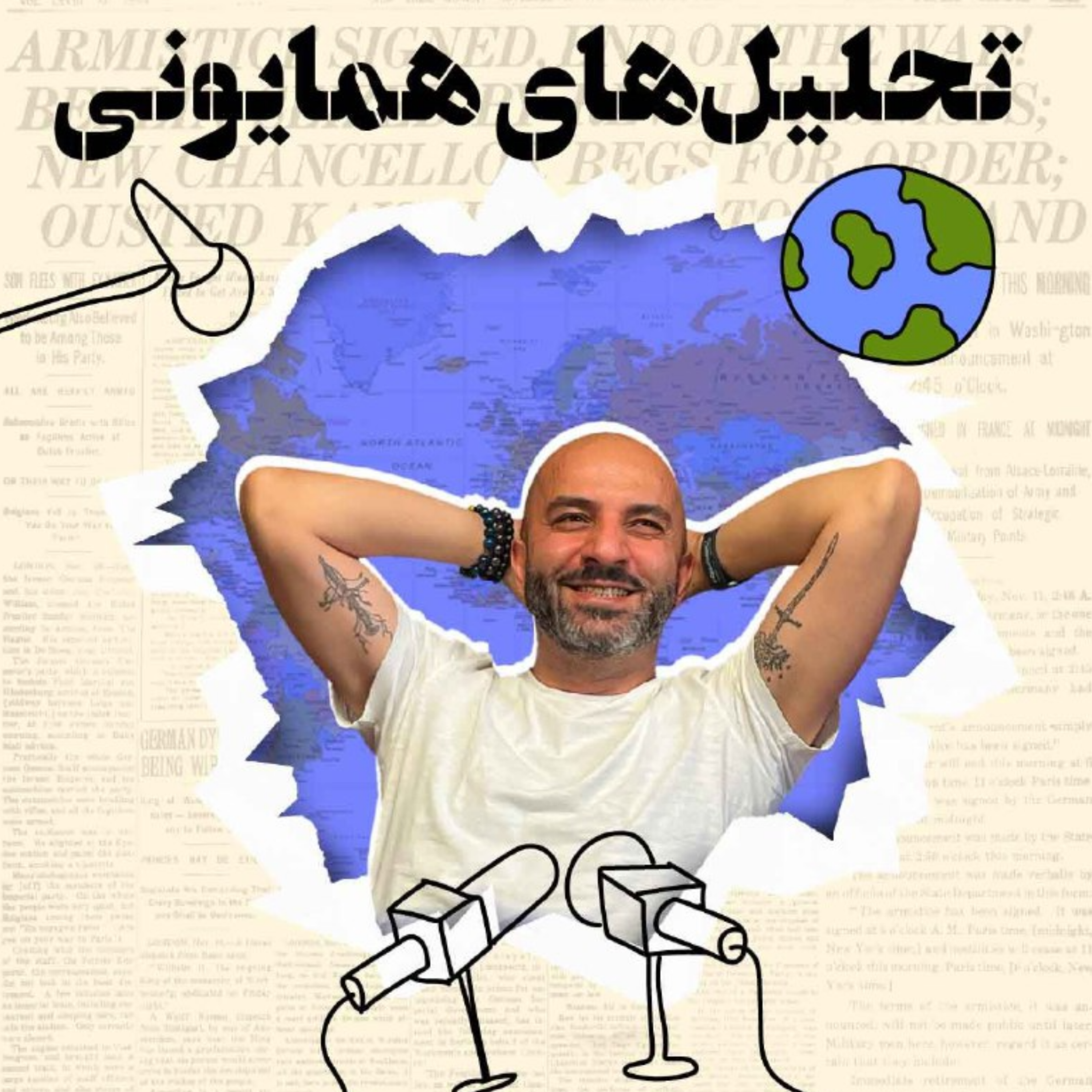 کاور تحلیل های همایونی