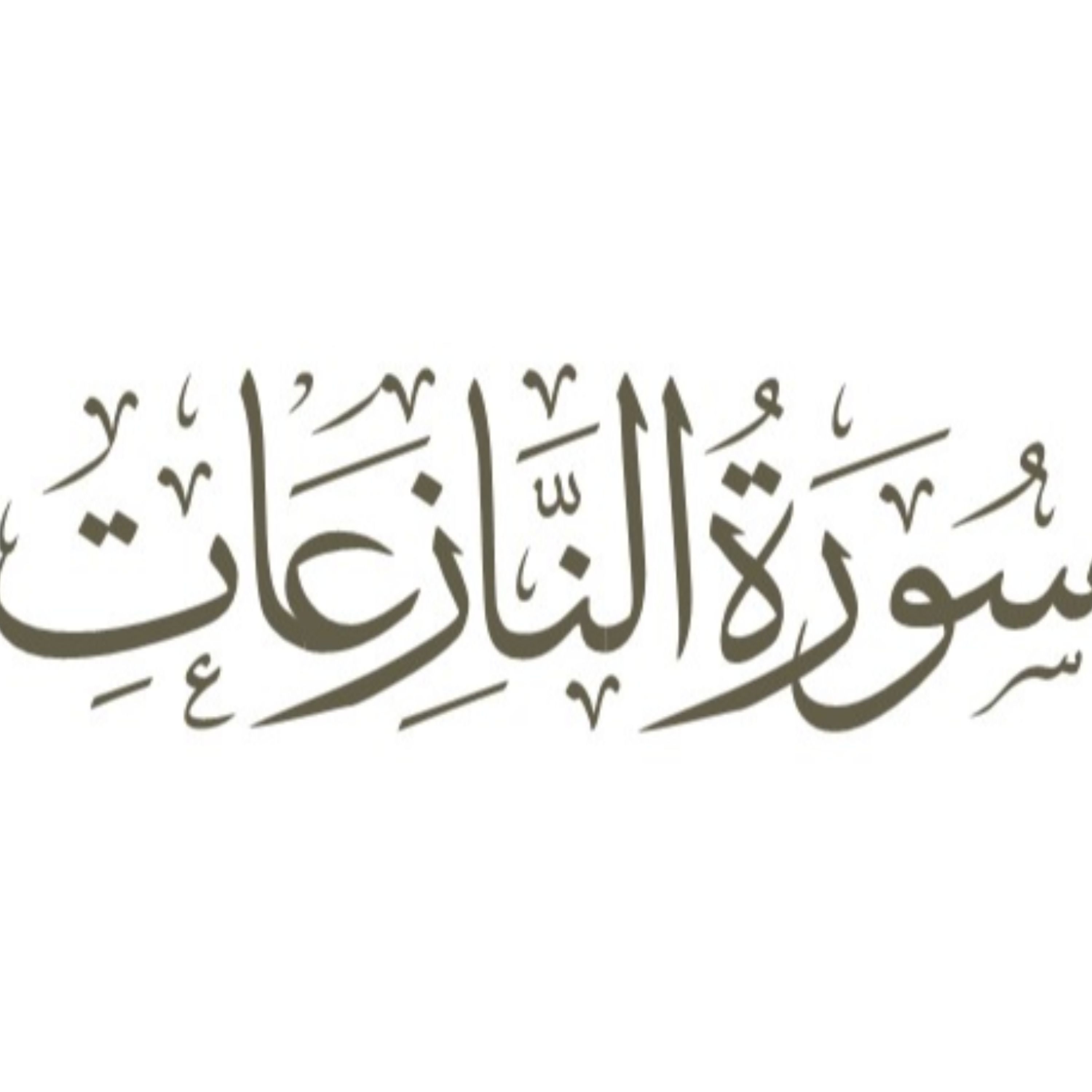 کاور توضیح لغوی ادبی سوره نازعات