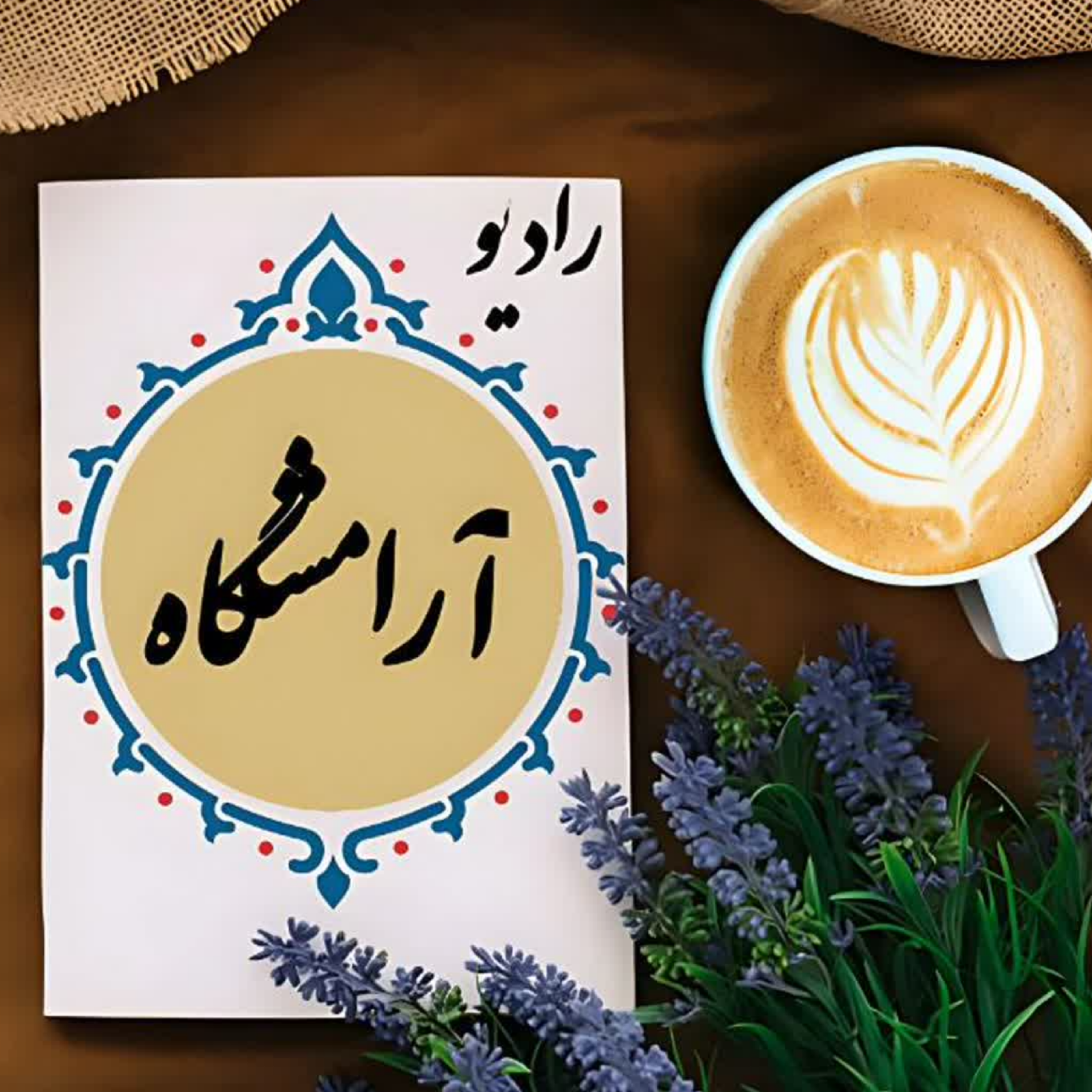 کاور رادیو | آرامشگاه