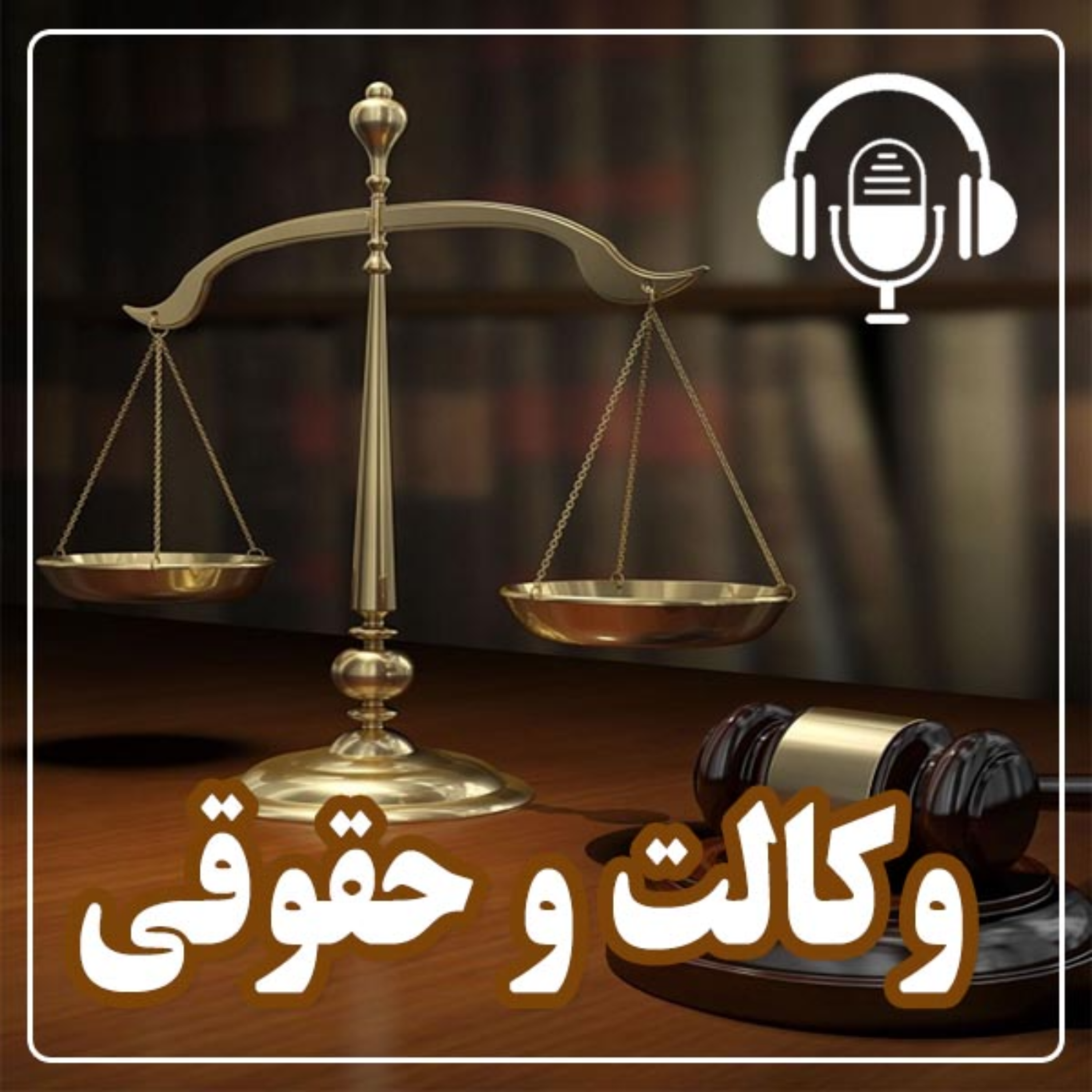 کاور وکالت و حقوقی