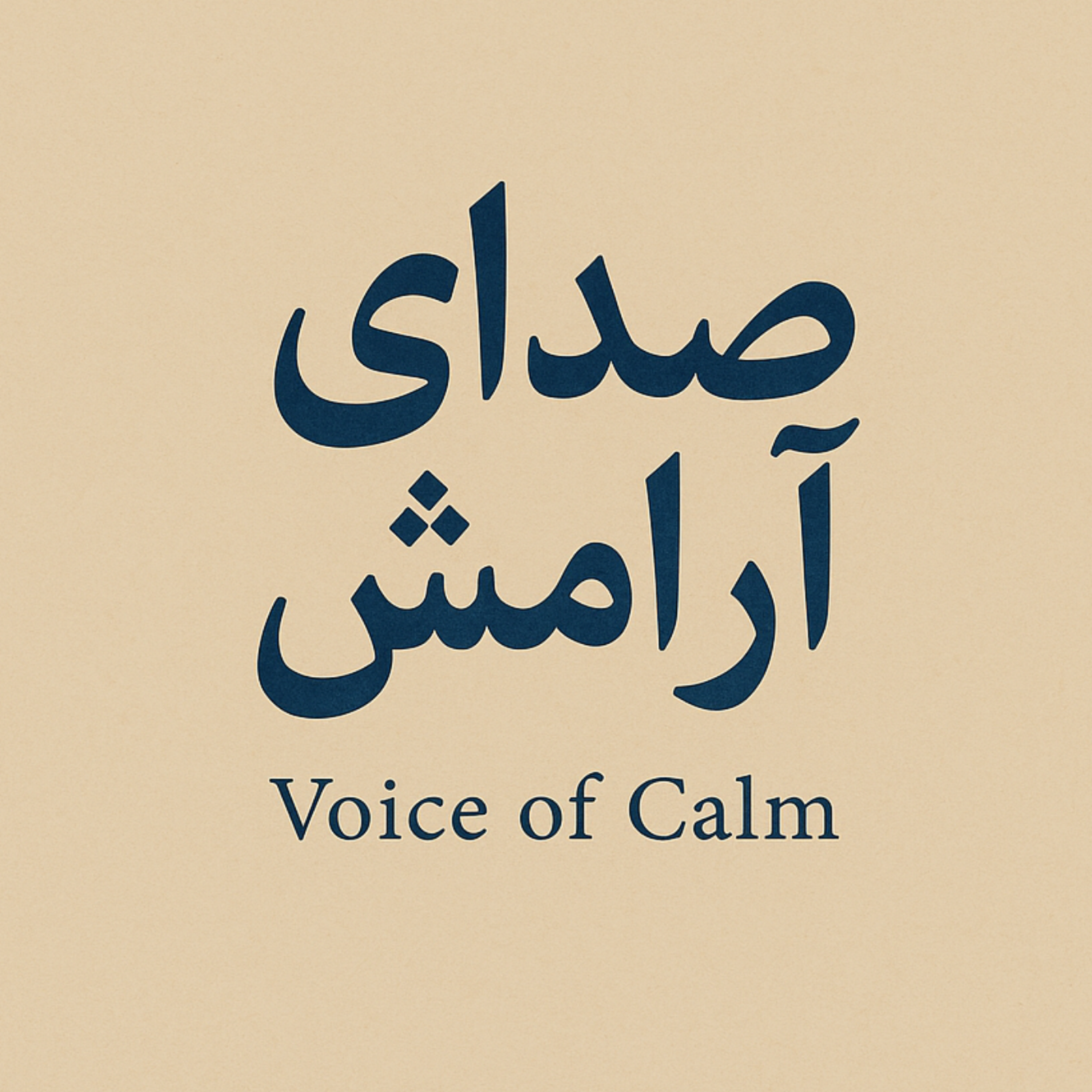 کاور صدای ارامش